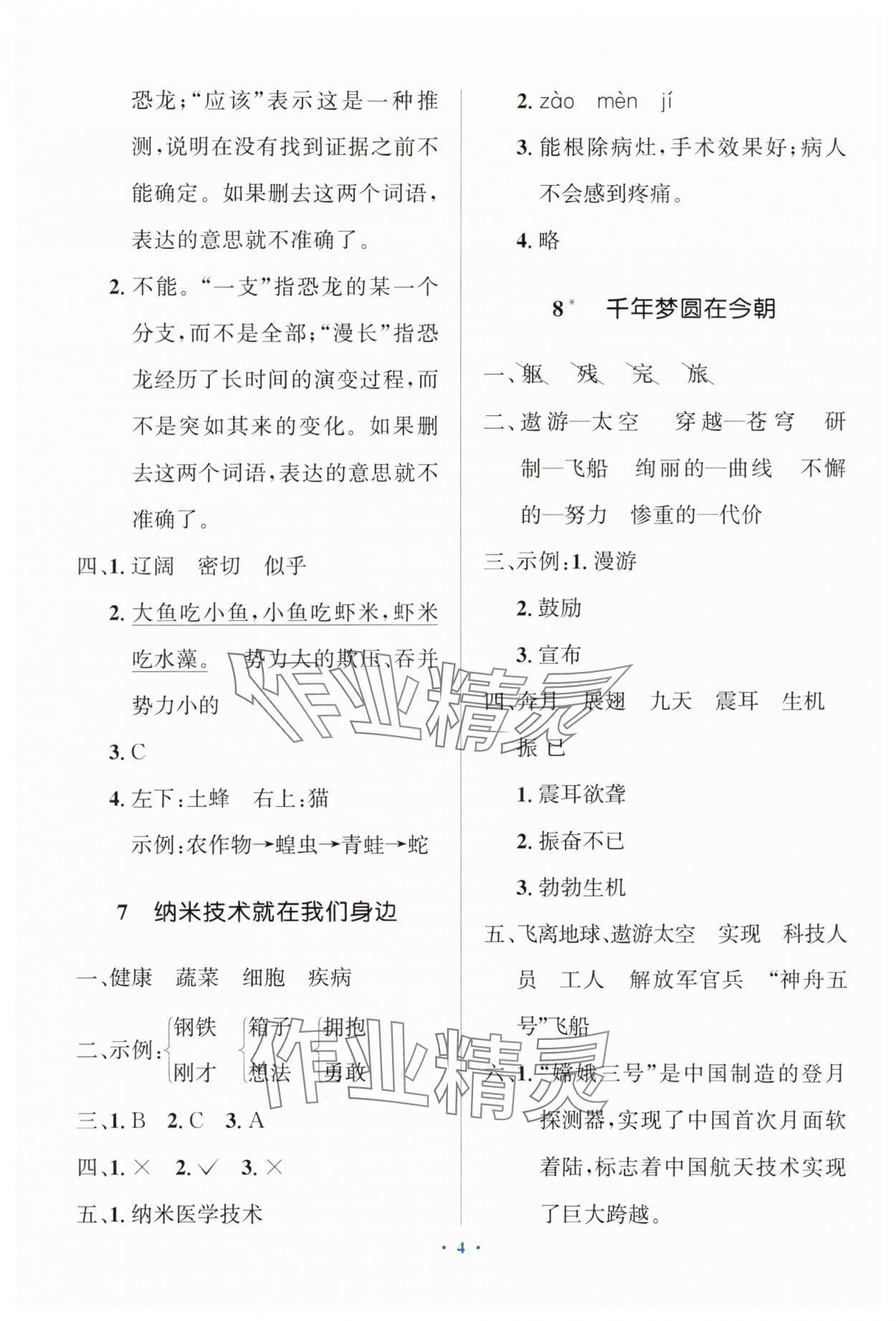2025年人教金學典同步解析與測評學考練四年級語文下冊人教版精練版 第4頁