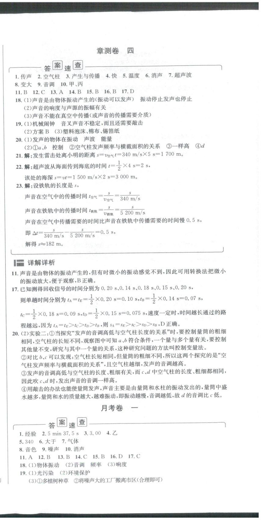 2025年安徽阳光夺冠单元与期末真题精选大试卷八年级物理上册沪粤版&nbsp;第3页