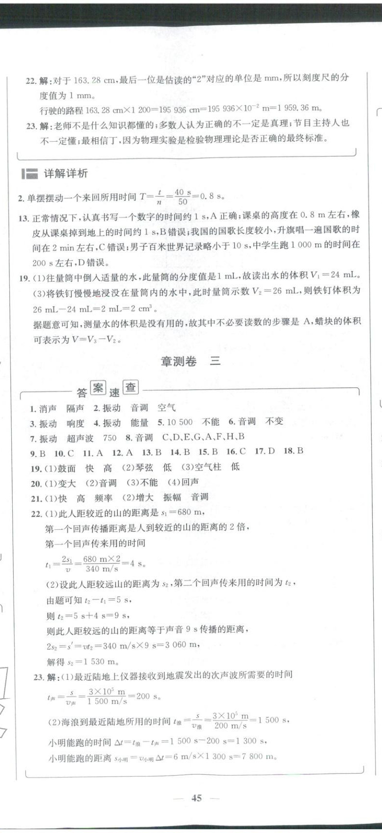2025年安徽阳光夺冠单元与期末真题精选大试卷八年级物理上册沪粤版&nbsp;第2页