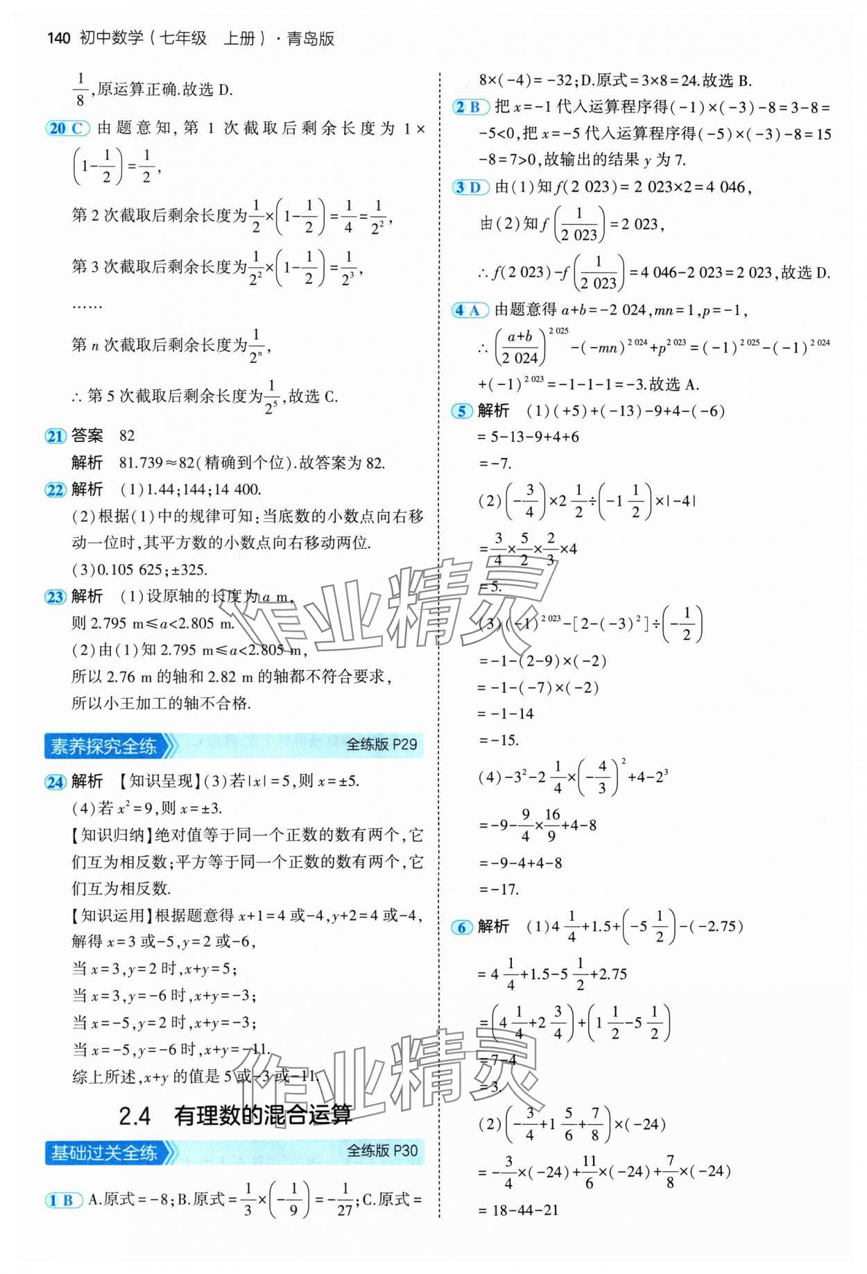 2024年5年中考3年模拟七年级数学上册青岛版 参考答案第14页