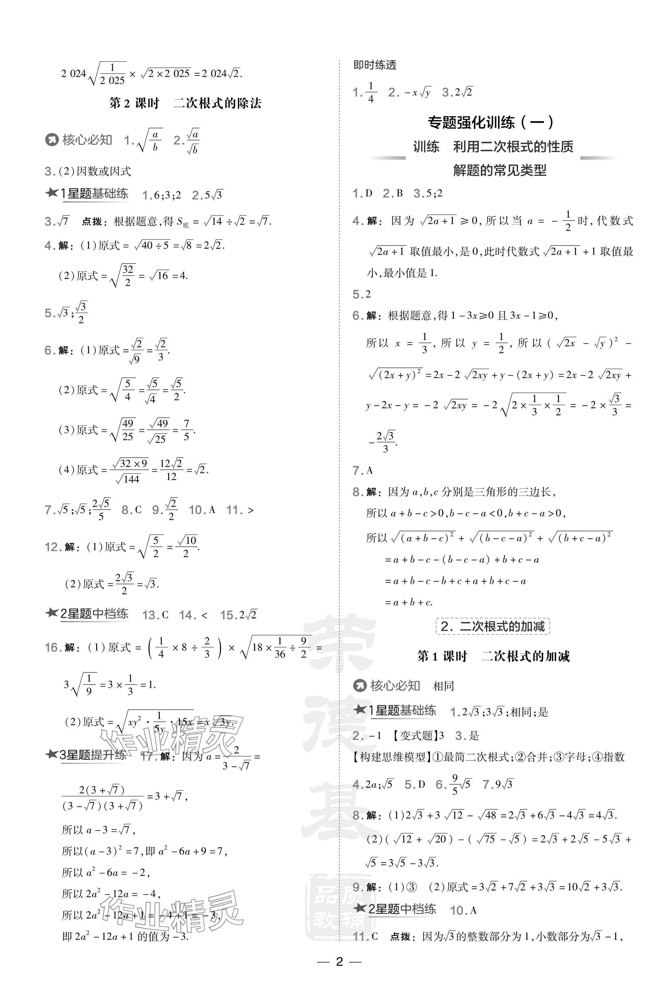 2024年點(diǎn)撥訓(xùn)練八年級(jí)數(shù)學(xué)下冊(cè)滬科版安徽專(zhuān)版 參考答案第2頁(yè)