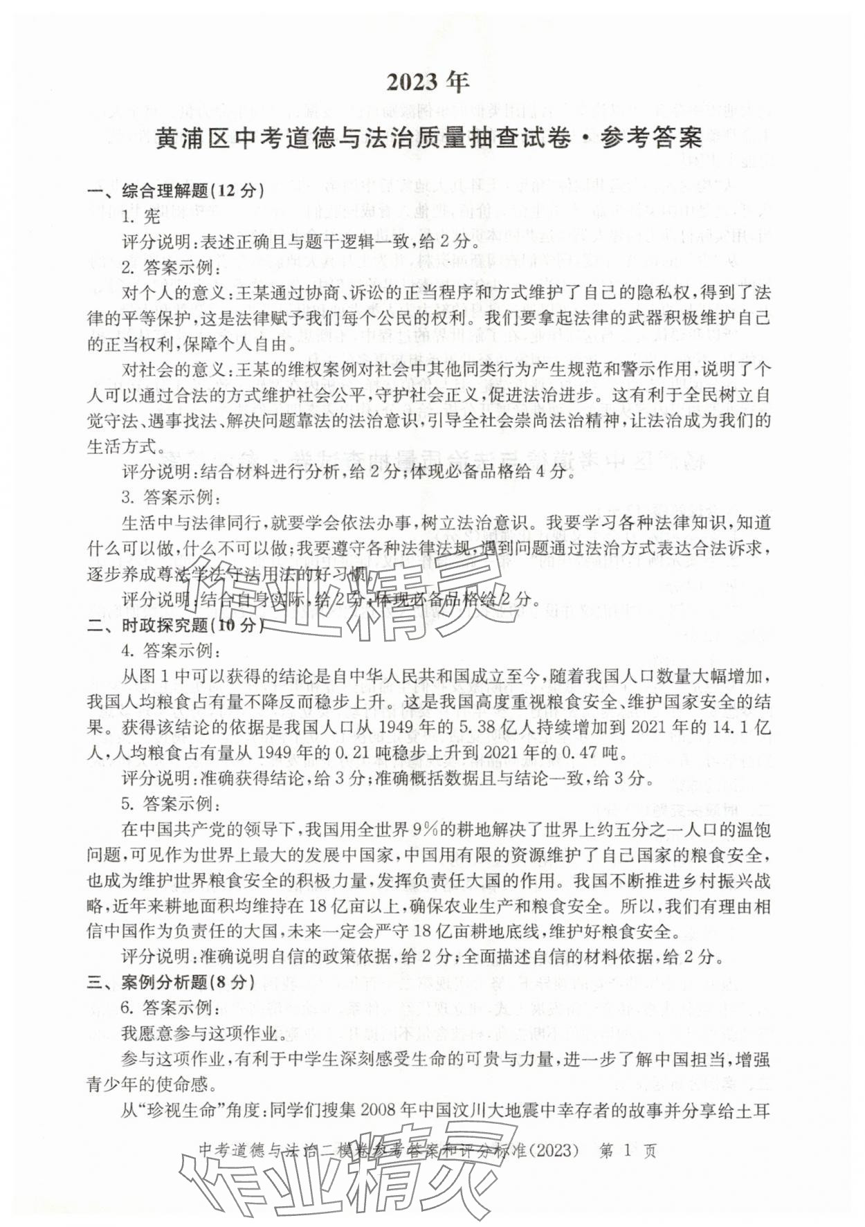 2021~2023年走向成功道德與法治二模&nbsp;參考答案第1頁(yè)