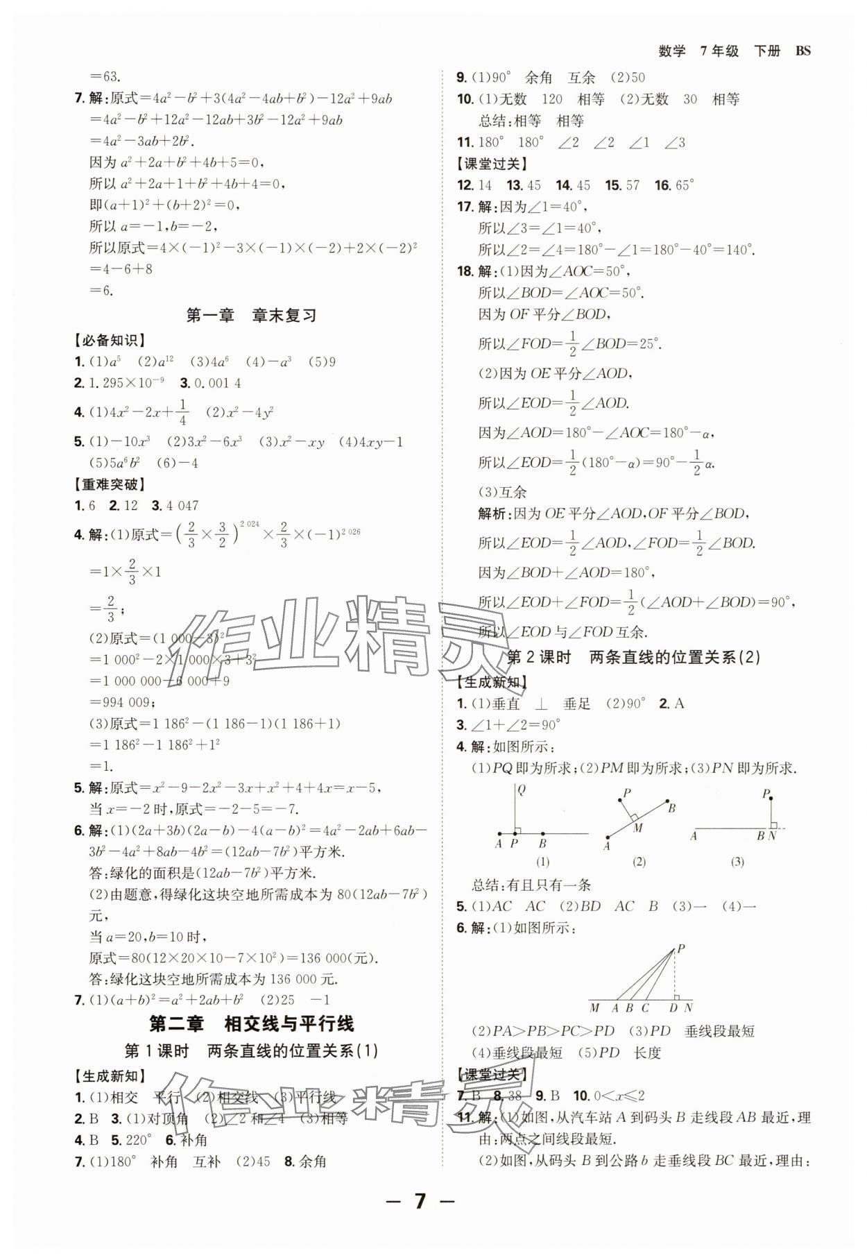 2025年全程突破七年級數學下冊北師大版 第7頁