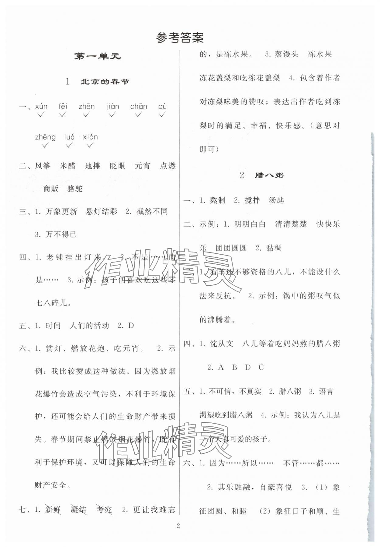 2025年同步练习册人民教育出版社六年级语文下册人教版山东专版 参考答案第1页