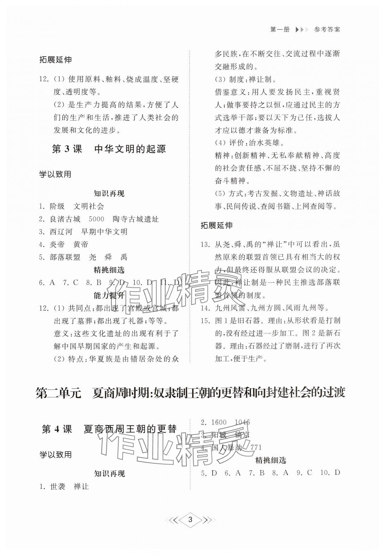 2024年综合能力训练中国历史第一册人教版54制 参考答案第2页