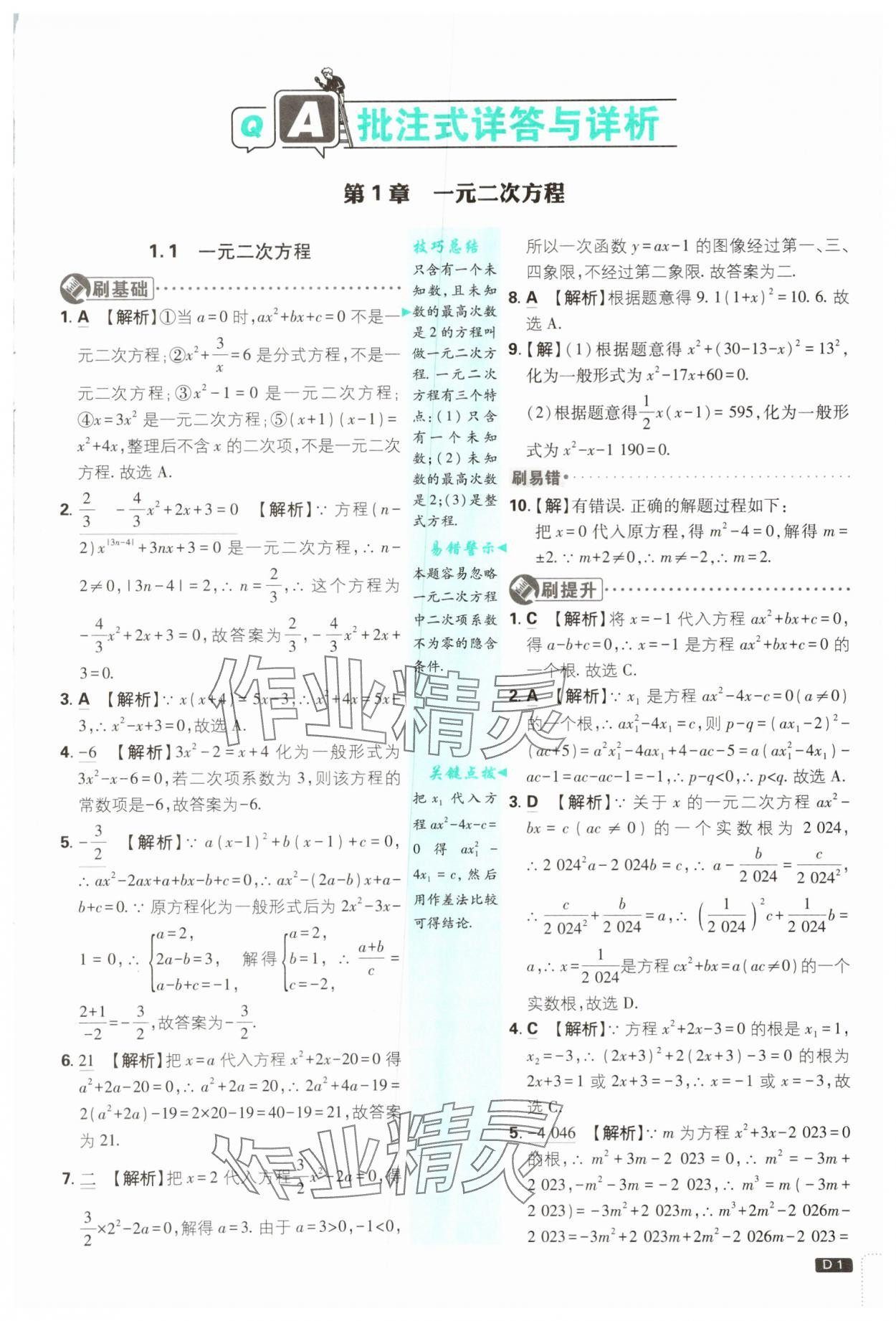 2025年初中必刷題九年級數(shù)學(xué)上冊蘇科版 第1頁