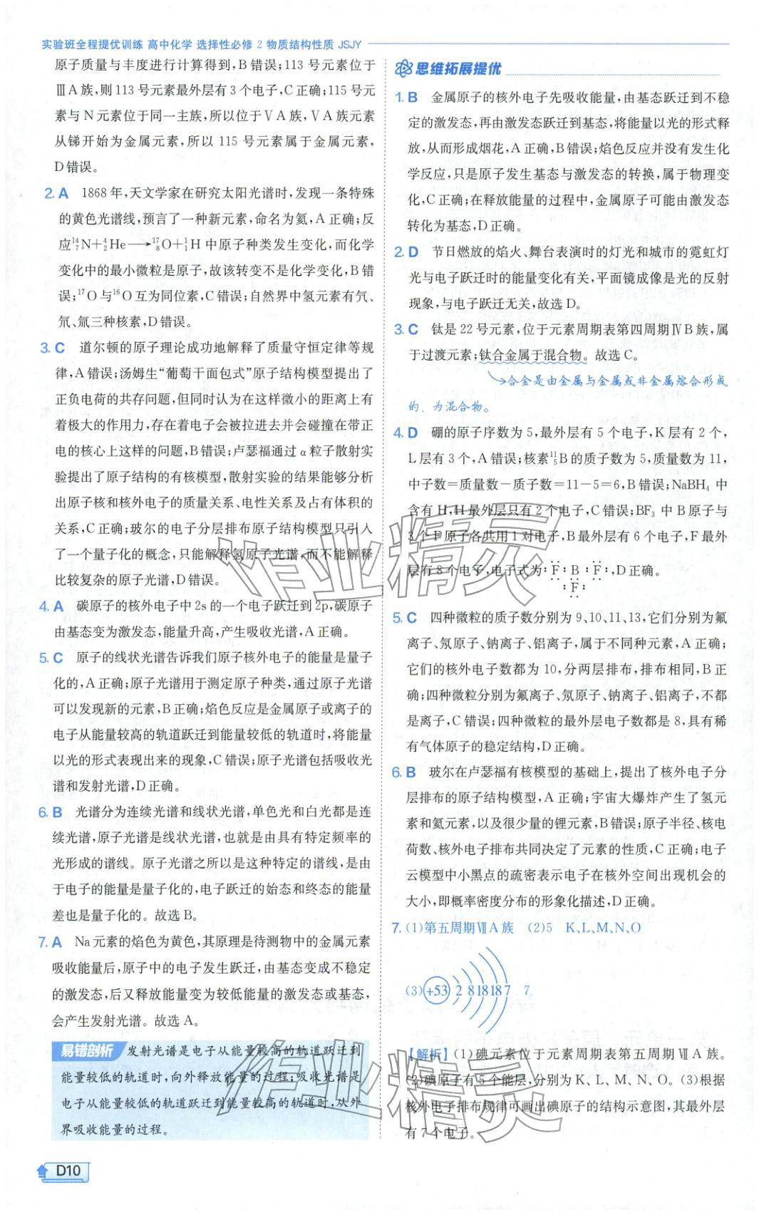 2026年实验班提优训练高中化学选择性必修第二册苏教版&nbsp;第10页