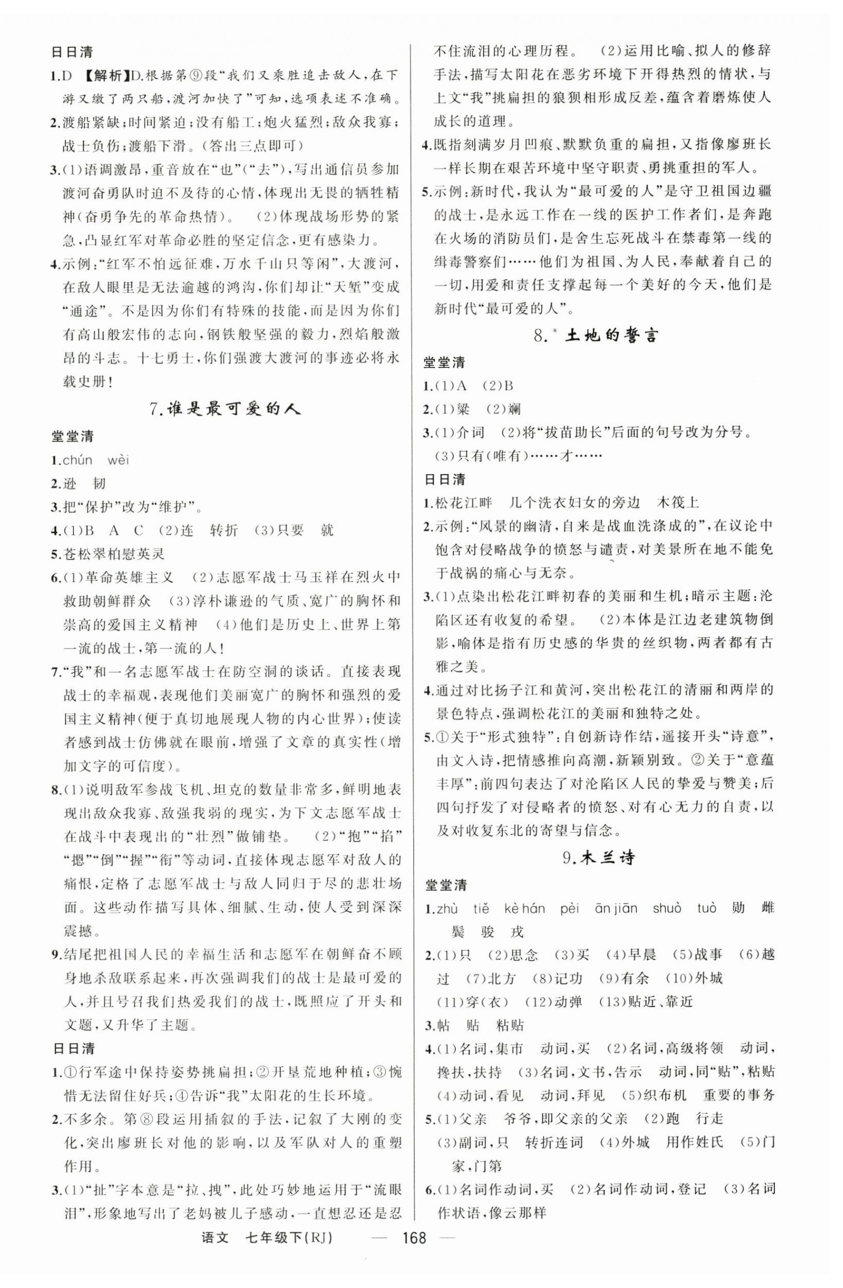 2025年四清導(dǎo)航七年級語文下冊人教版陜西專版 第4頁