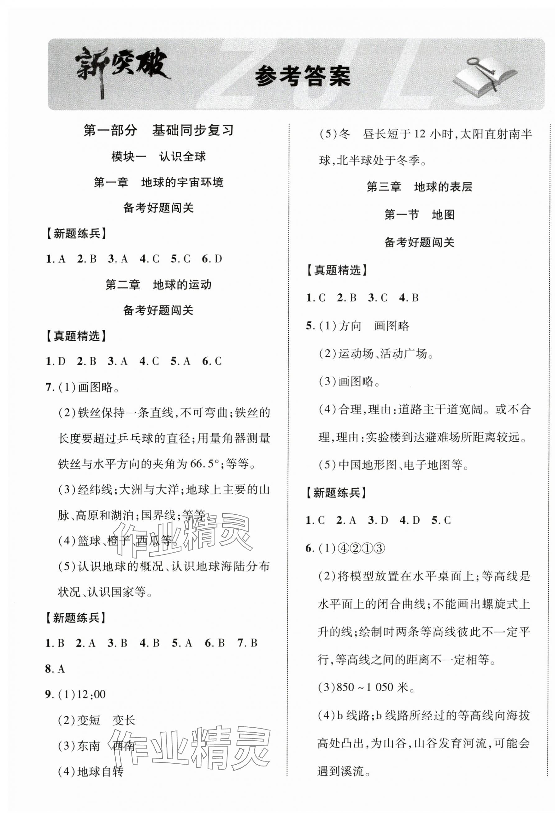2025年中考新突破地理寧夏專版 第1頁