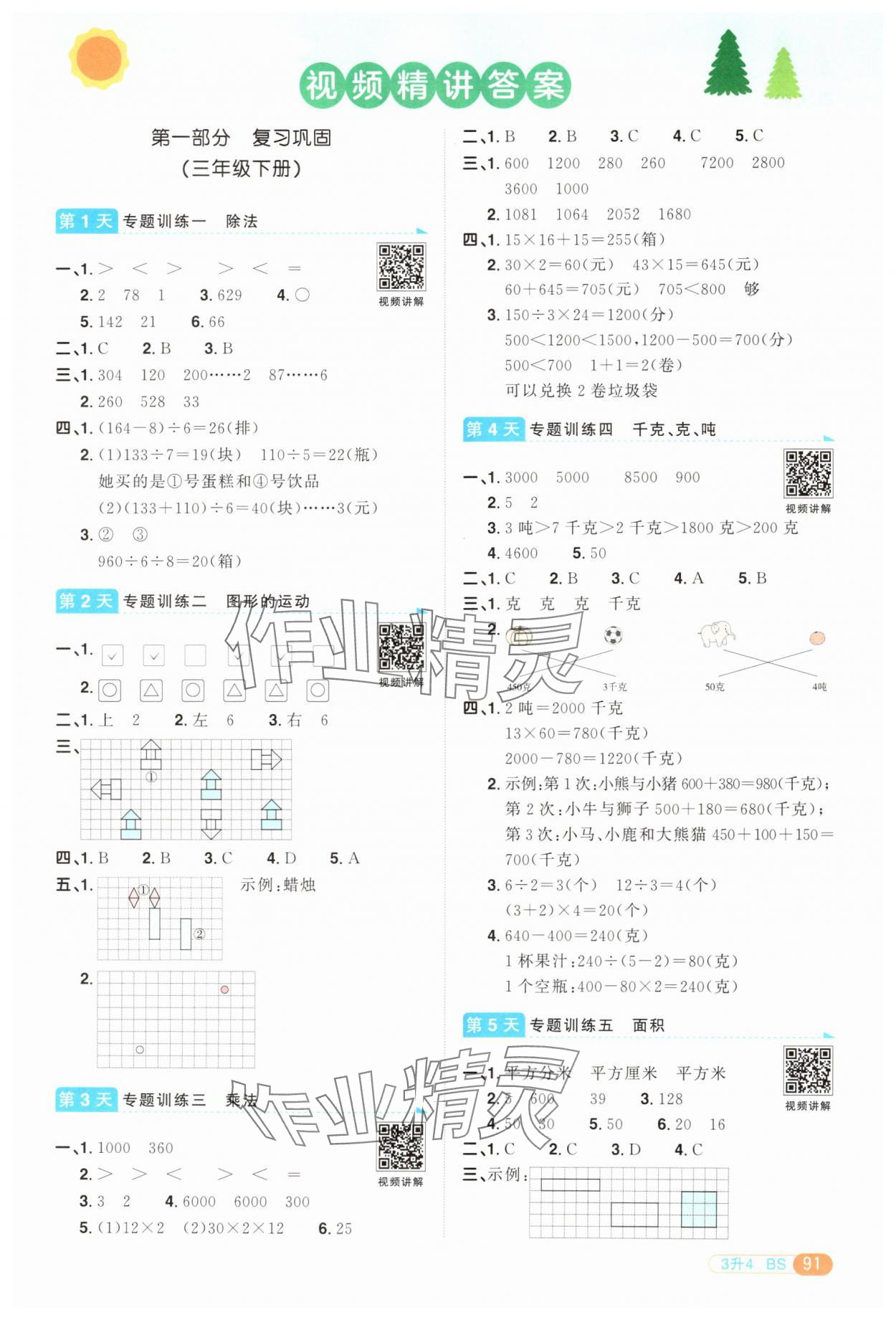 2025年陽光同學暑假銜接三升四年級數學北師大版 第1頁