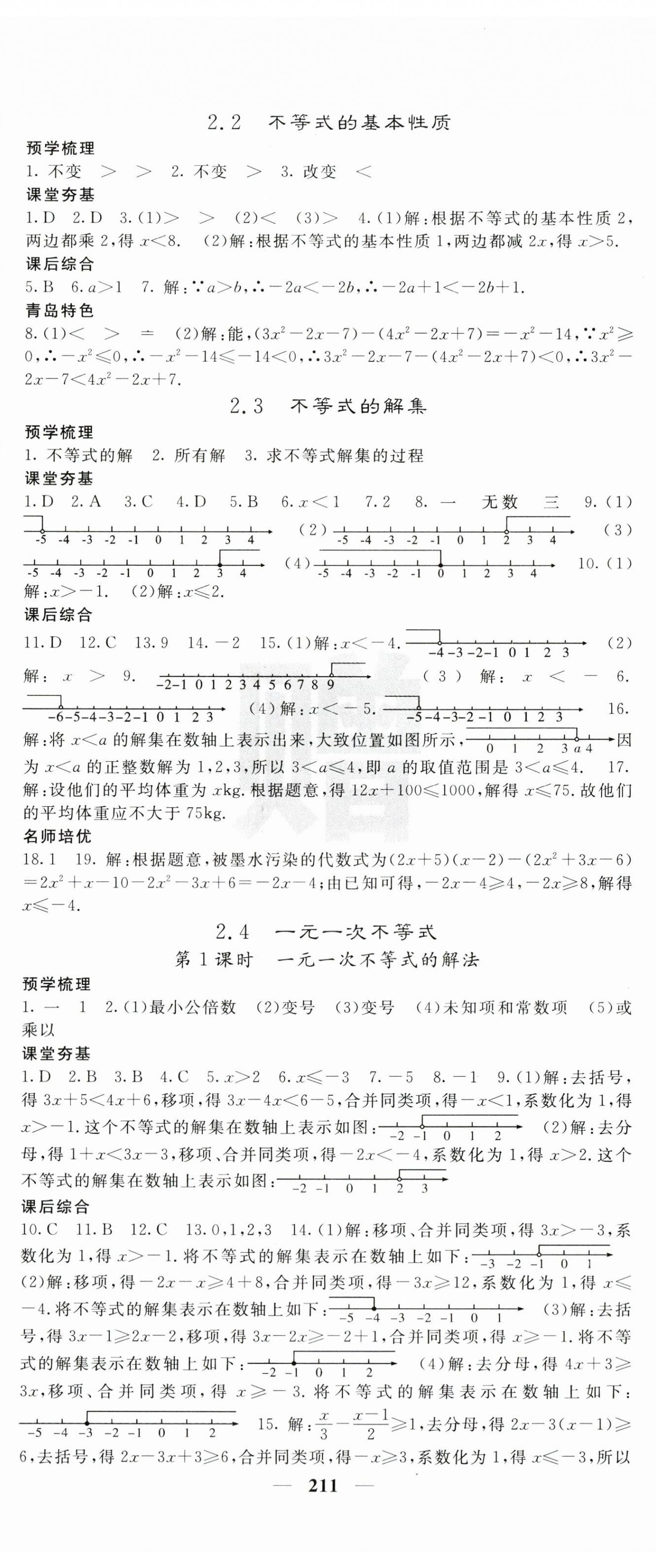 2024年名校課堂內(nèi)外八年級數(shù)學(xué)下冊北師大版青島專版 第8頁