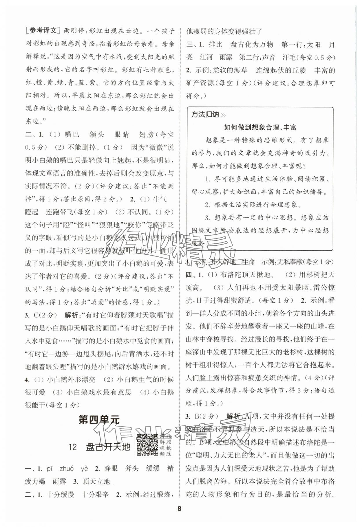 2025年拔尖特訓四年級語文上冊人教版江蘇專版 第8頁