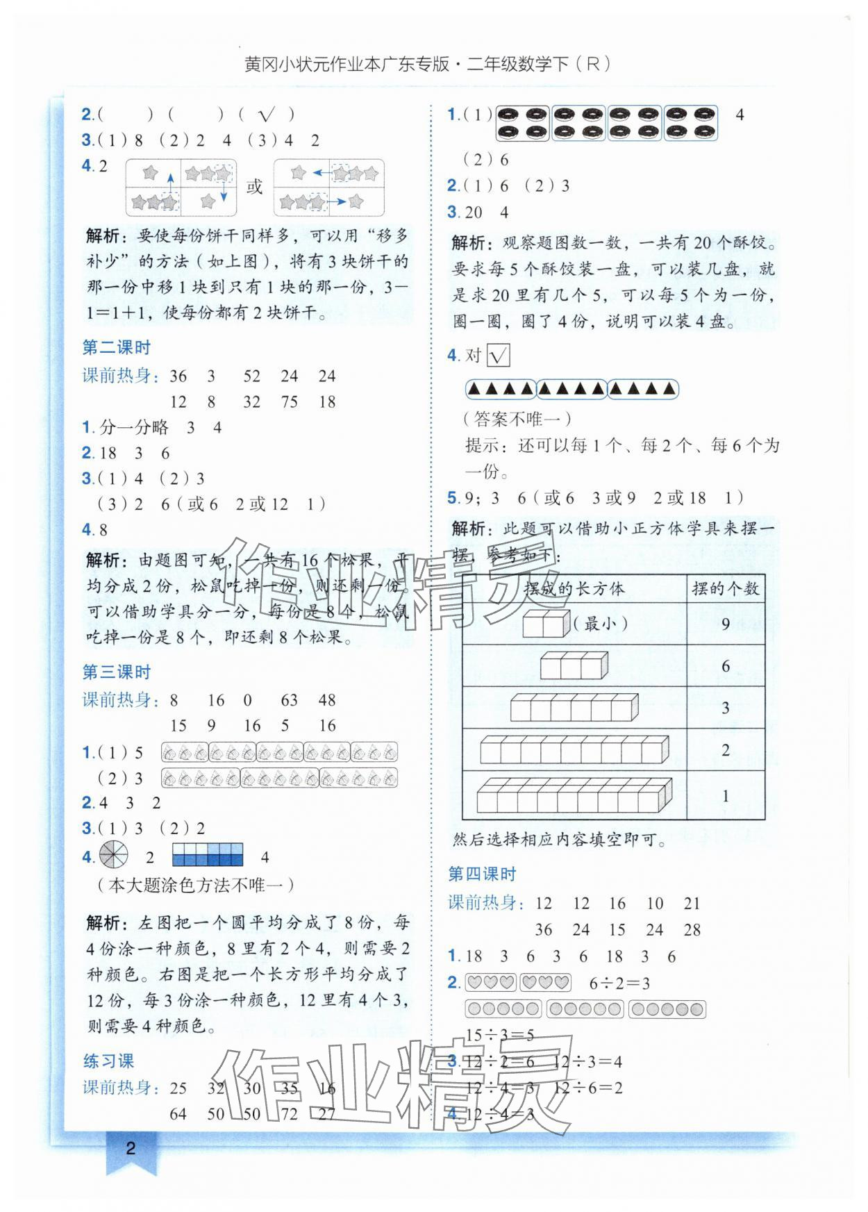 2025年黃岡小狀元作業(yè)本二年級(jí)數(shù)學(xué)下冊(cè)人教版廣東專版 參考答案第2頁(yè)