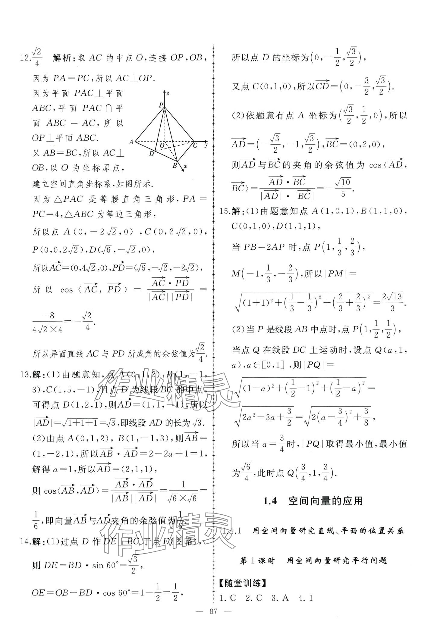 2024年同步練習(xí)冊(cè)人民教育出版社高中數(shù)學(xué)選擇性必修第一冊(cè)人教版A 第9頁(yè)