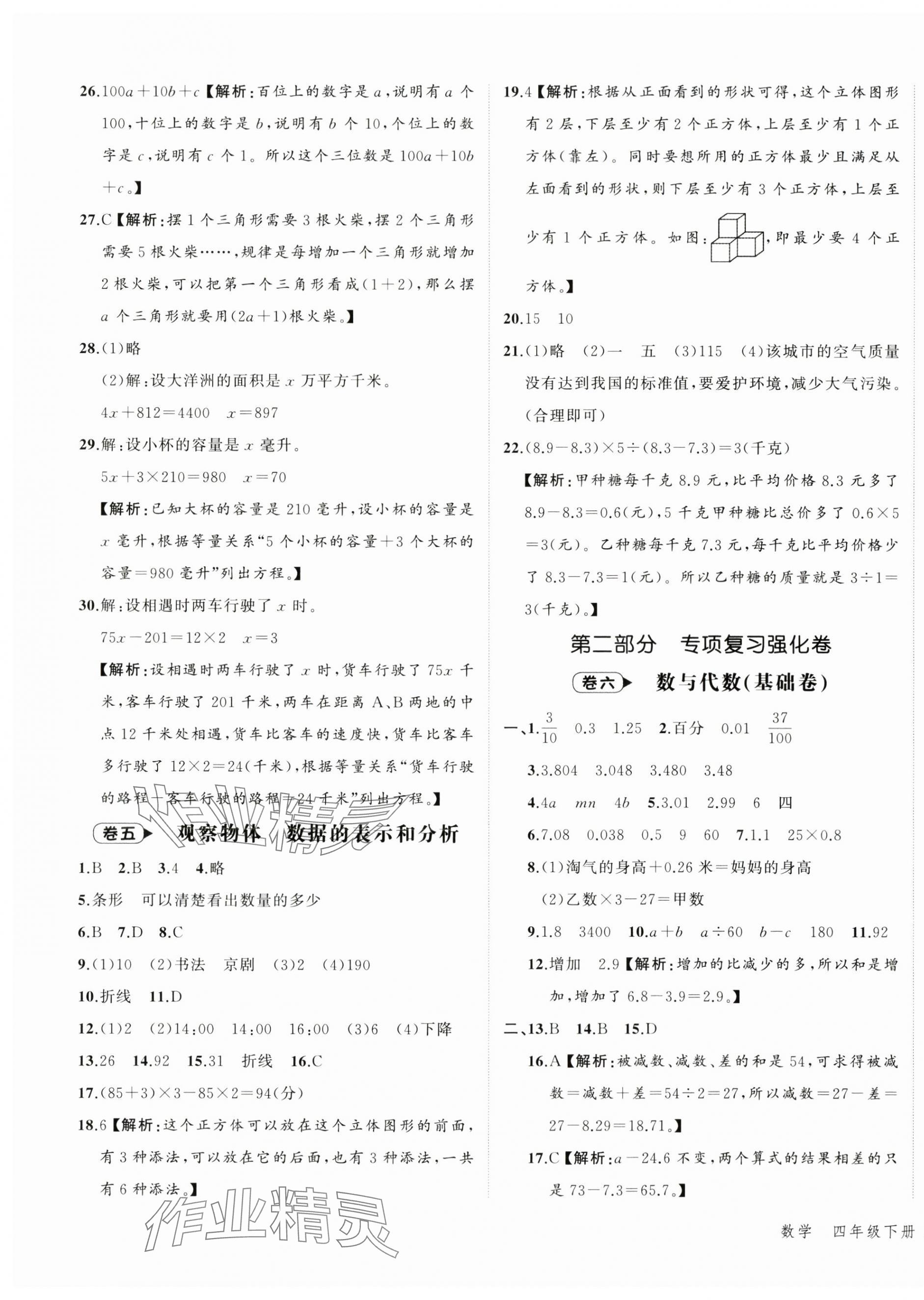 2025年名師面對面期末大通關四年級數學下冊北師大版 參考答案第3頁