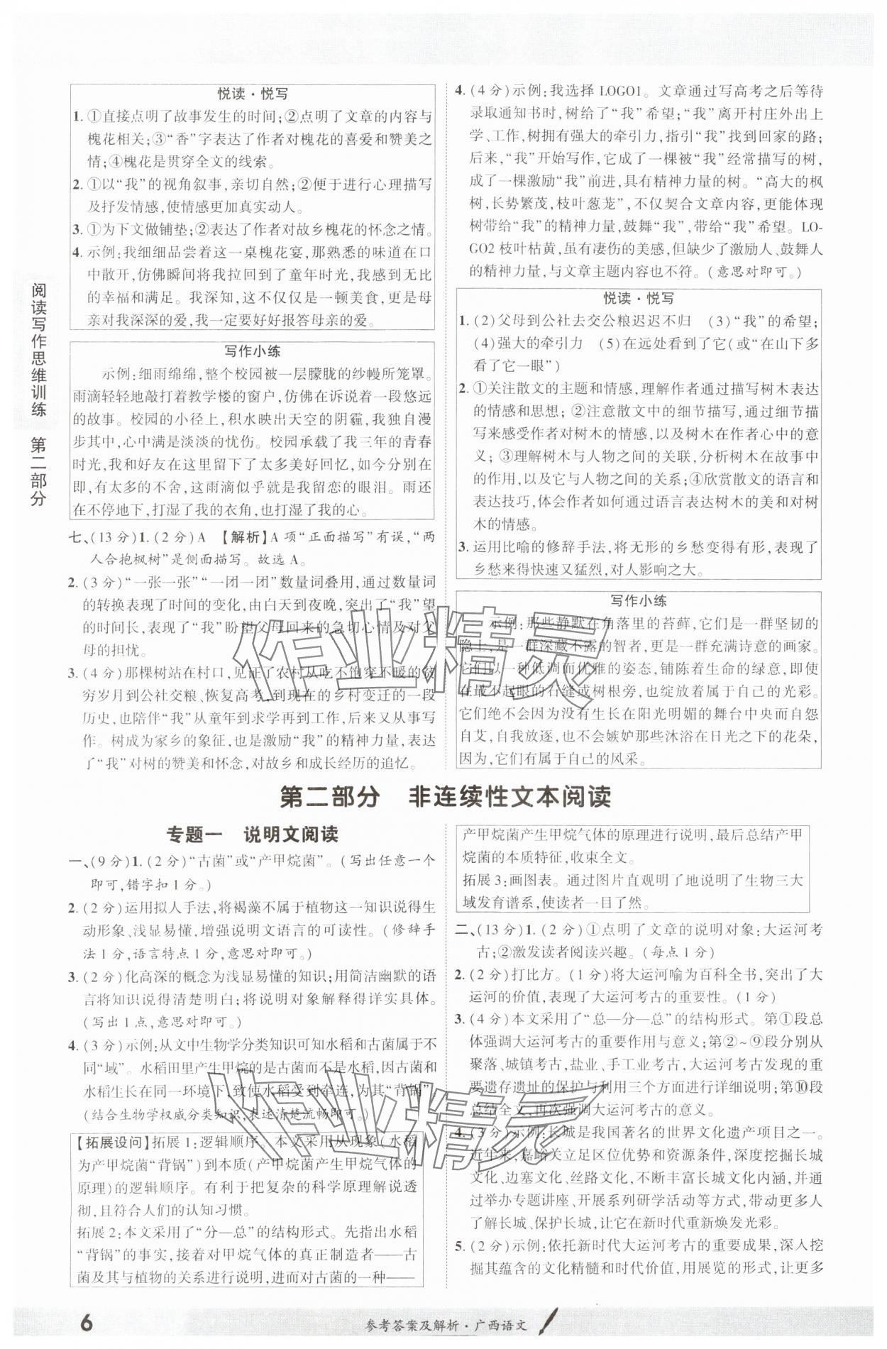 2025年一战成名新中考语文广西专版&nbsp;参考答案第5页