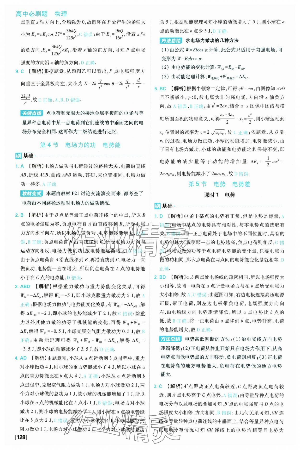 2025年高中必刷題高一物理必修第三冊教科版 參考答案第12頁