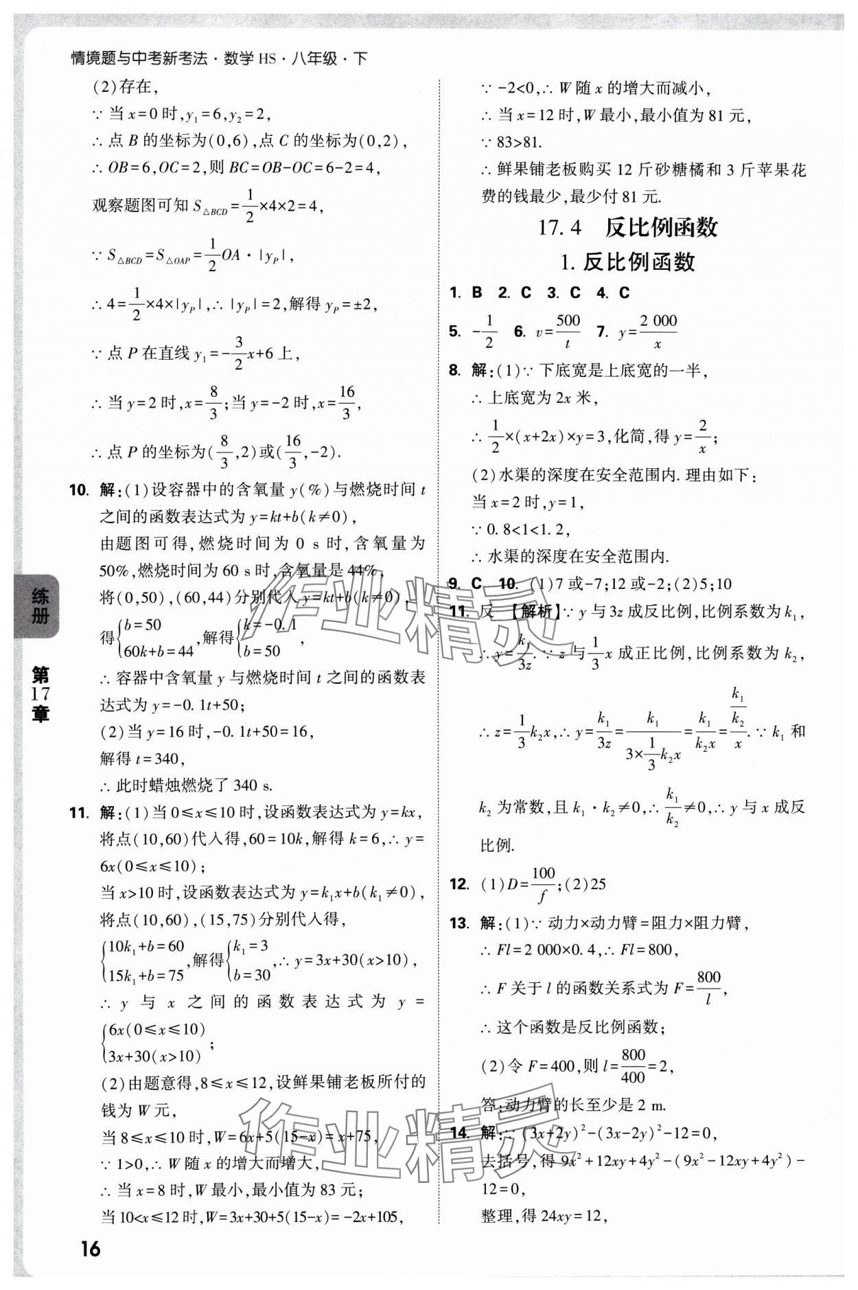 2025年萬唯中考情境題八年級數(shù)學下冊華師大版 參考答案第16頁