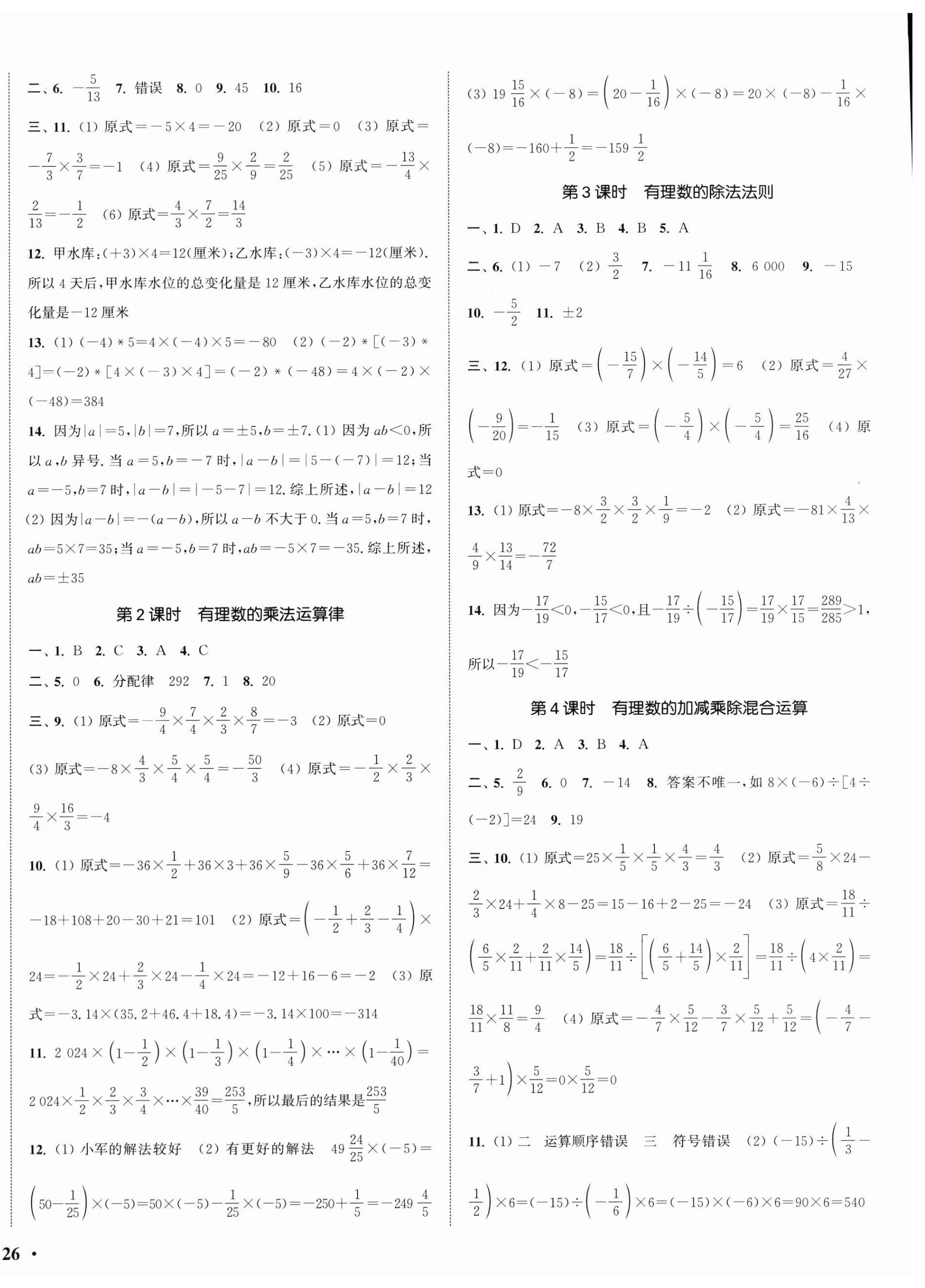 2025年通城学典活页检测七年级数学上册人教版 第4页