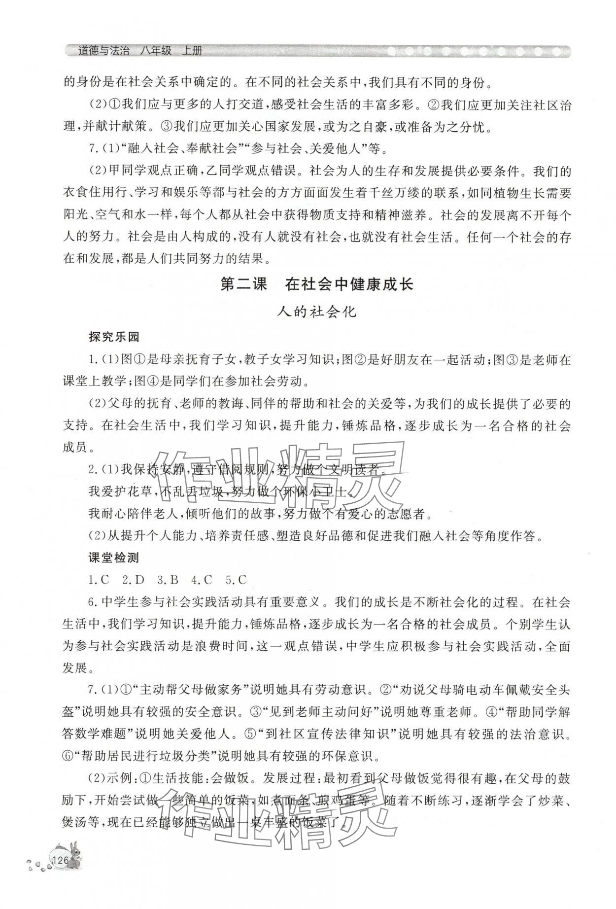 2025年新课程助学丛书八年级道德与法治上册人教版 第2页