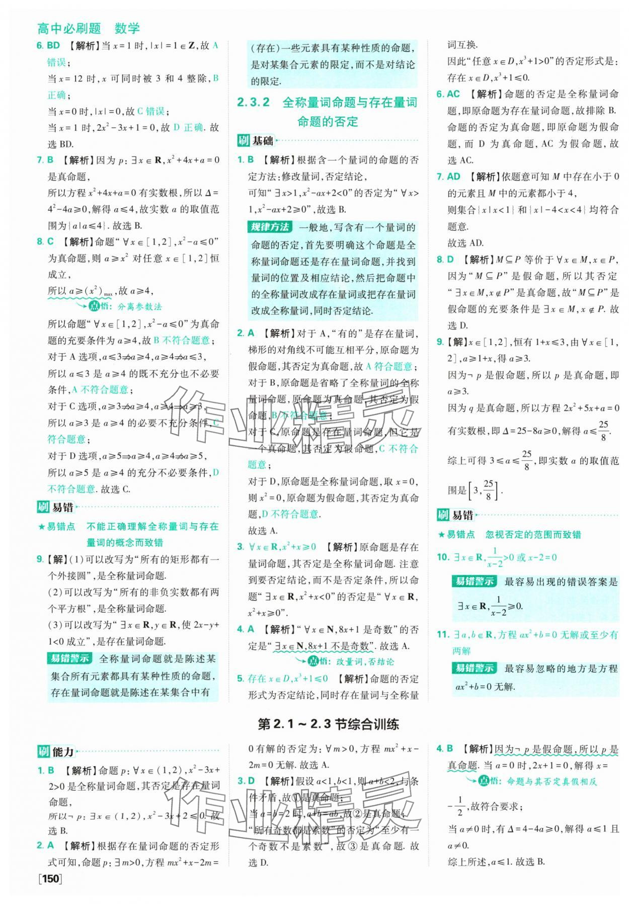 2024年高中必刷題數(shù)學(xué)必修第一冊(cè)蘇教版 參考答案第12頁(yè)