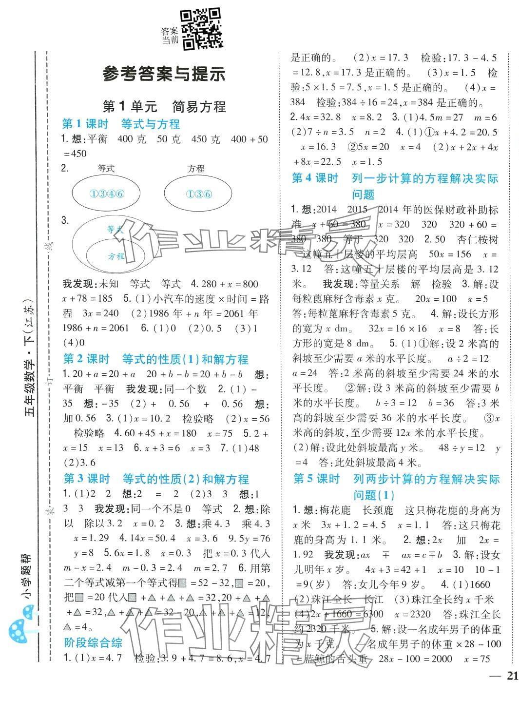 2024年小學題幫五年級數學下冊江蘇版 第3頁