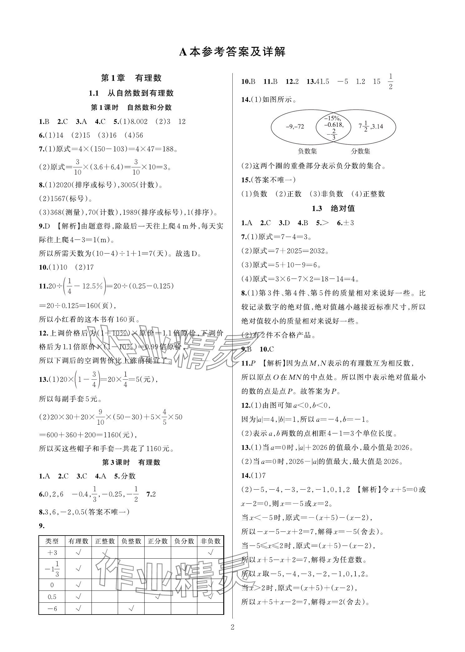 2025年全优新同步七年级数学上册浙教版 参考答案第1页