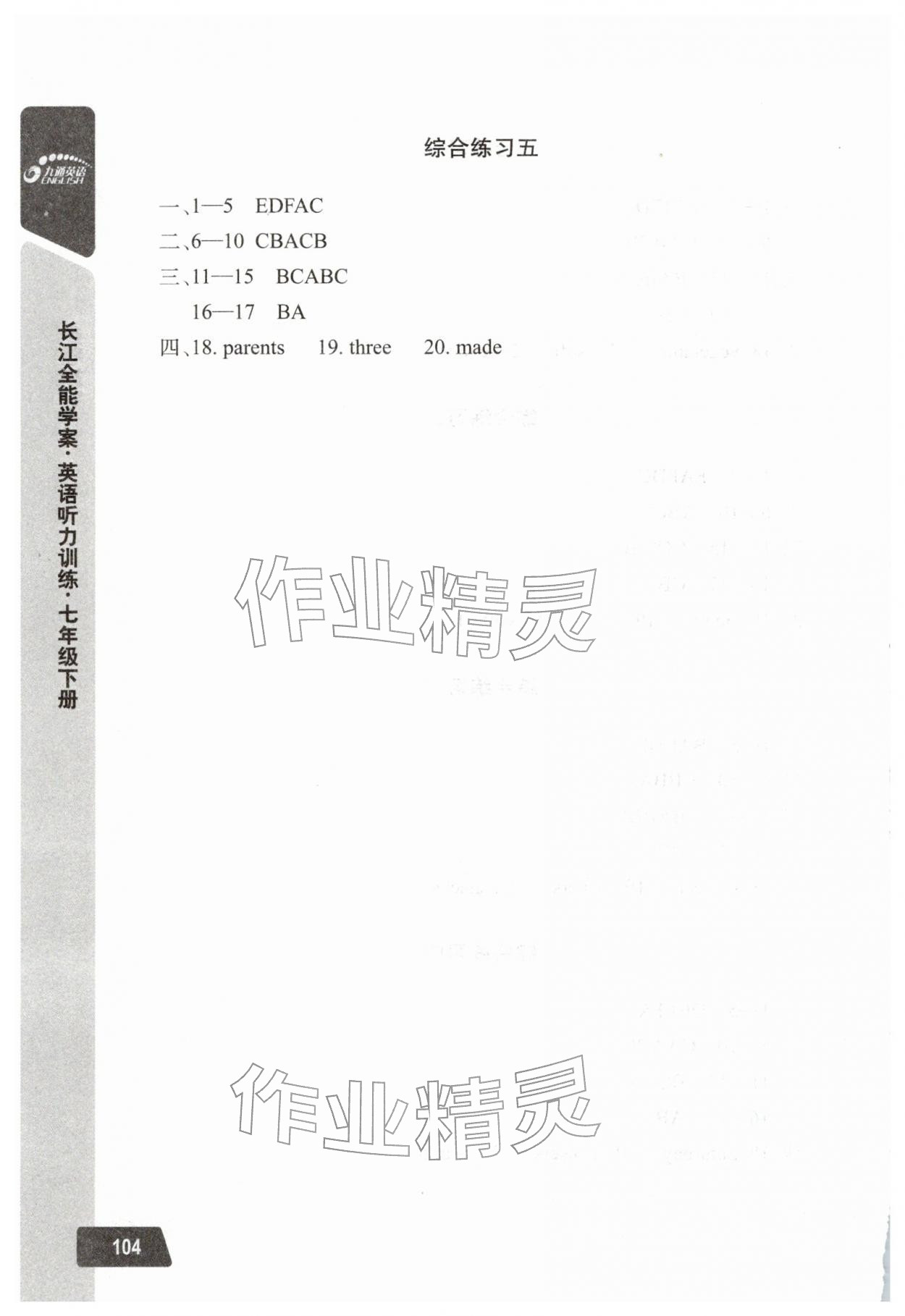 年长江全能学案英语听力训练七年级英语下册人教版&nbsp;第6页