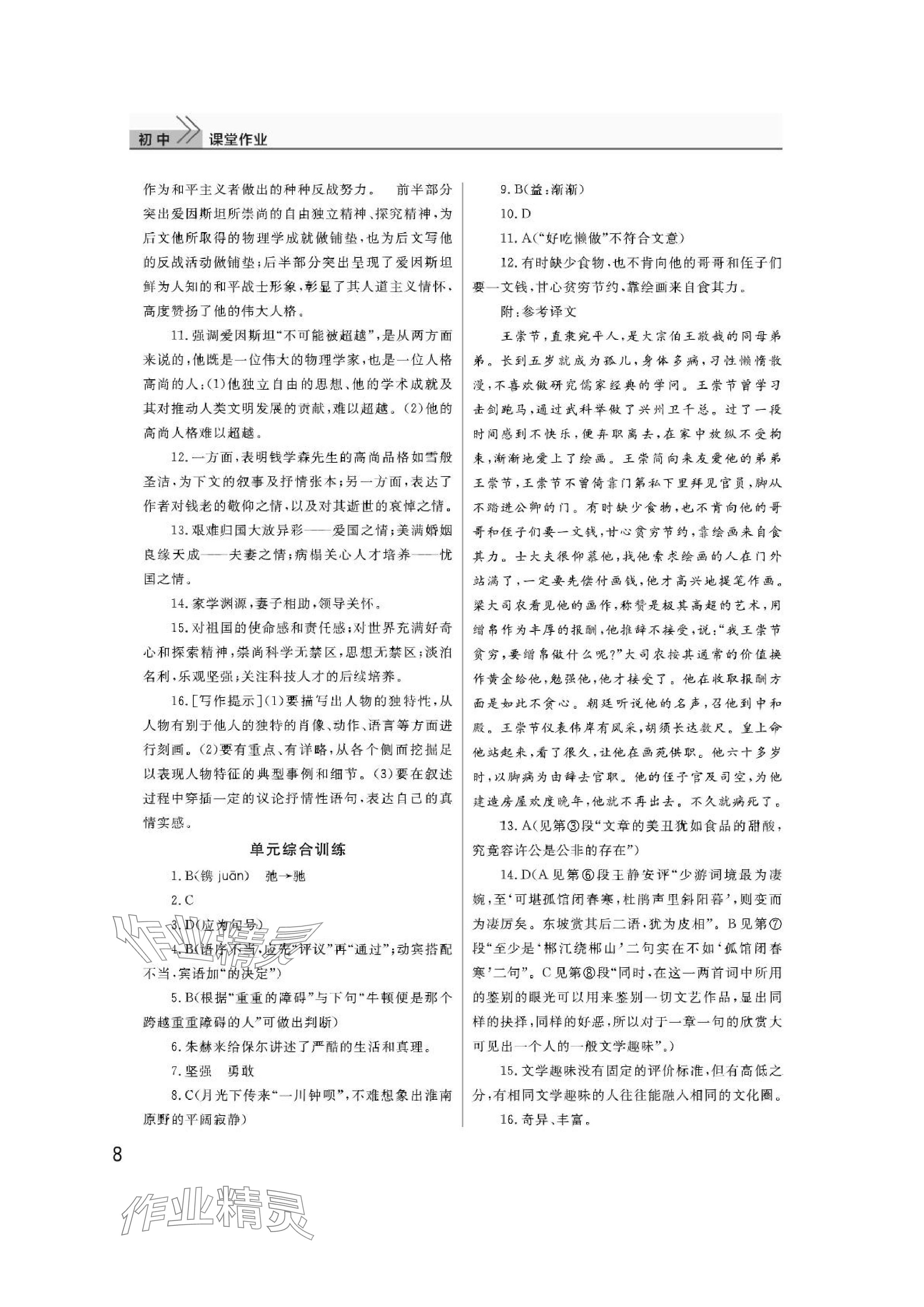 2024年課堂作業(yè)武漢出版社八年級(jí)語(yǔ)文上冊(cè)人教版 參考答案第8頁(yè)