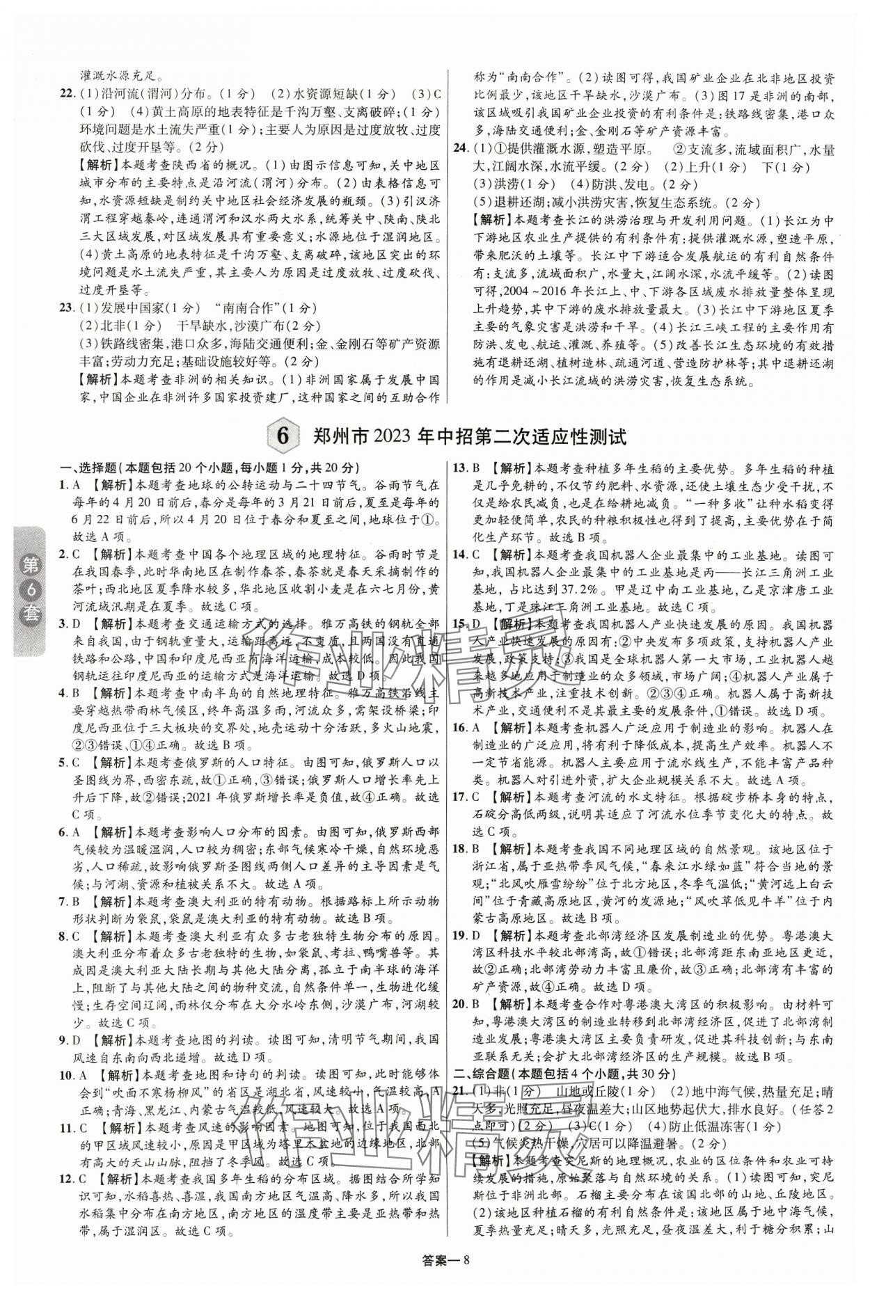 2024年领扬中考卷地理河南专版&nbsp;参考答案第7页