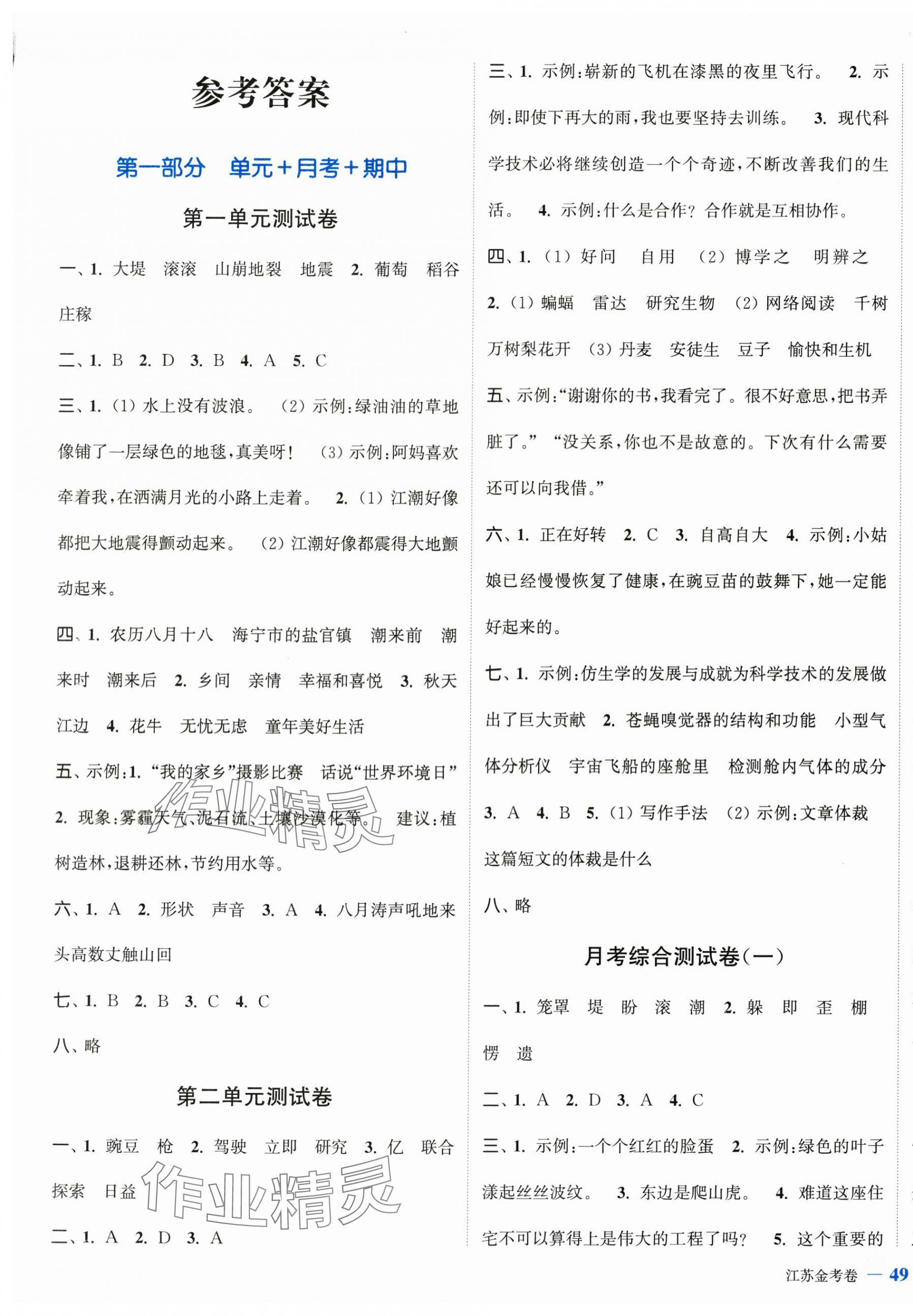 2025年江苏金考卷四年级语文上册人教版 参考答案第1页