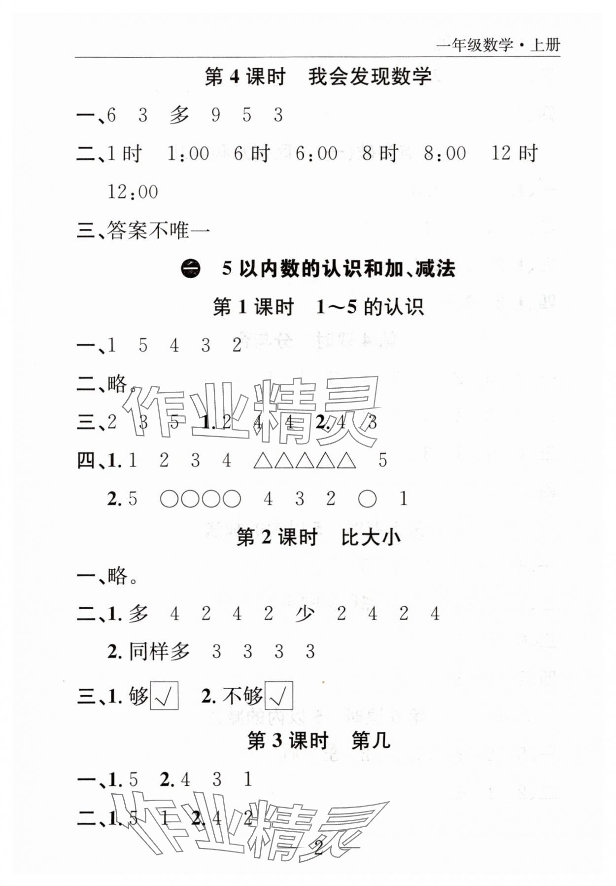 2025年优质课堂快乐成长一年级数学上册人教版 参考答案第2页