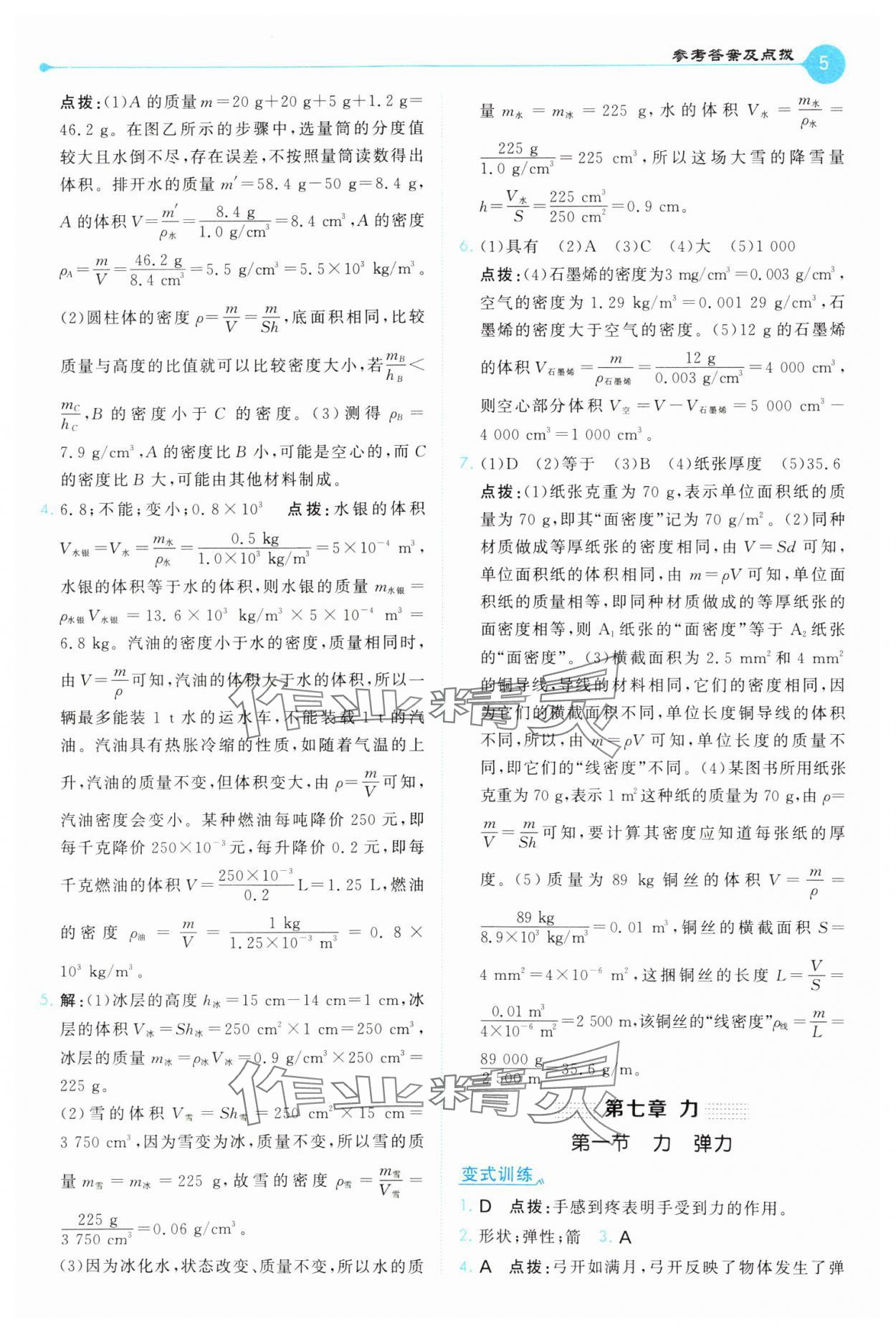 2025年特高級教師點(diǎn)撥八年級物理下冊蘇科版 第5頁
