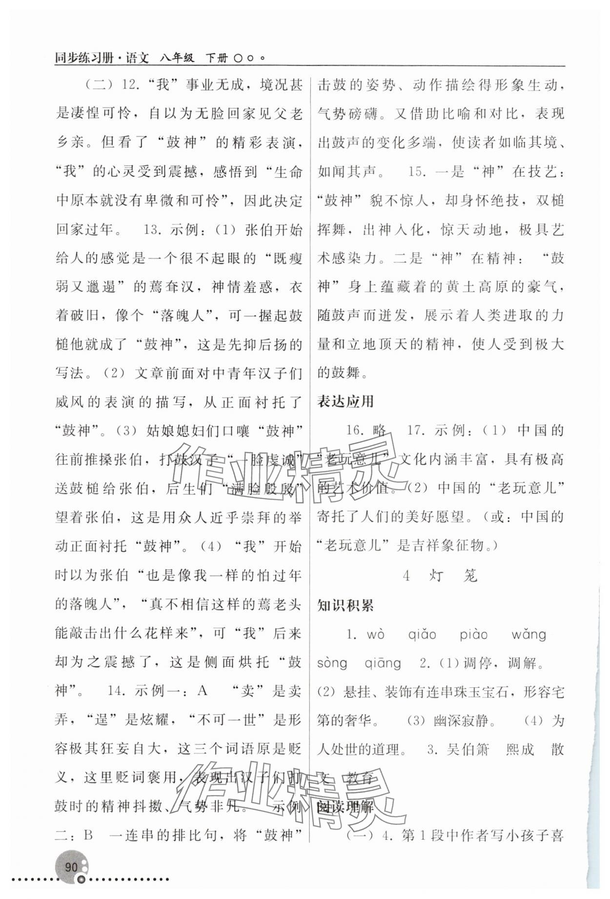 2025年同步練習(xí)冊(cè)人民教育出版社八年級(jí)語(yǔ)文下冊(cè)人教版新疆用 第4頁(yè)