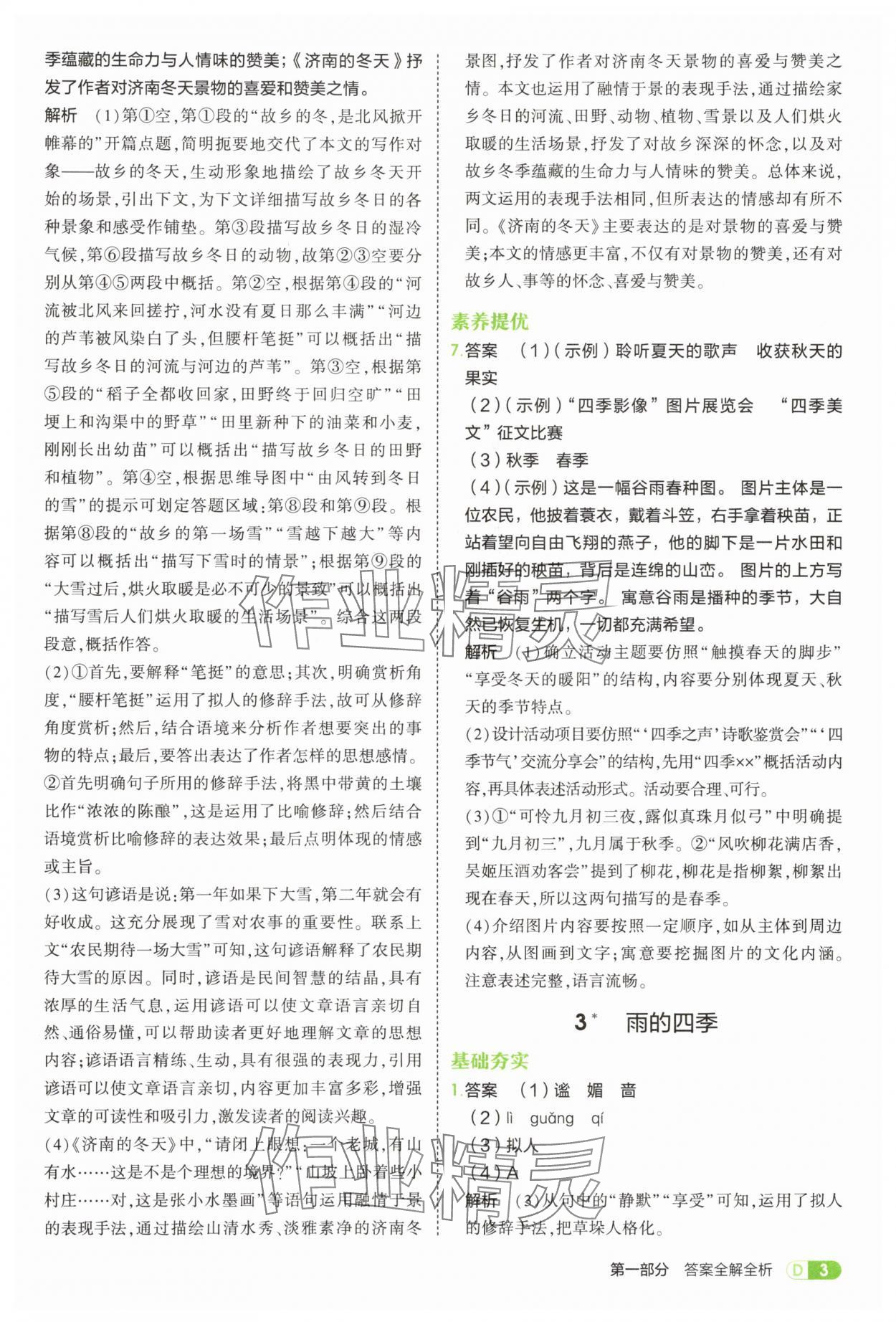 2025年5年中考3年模擬七年級語文上冊人教版 第3頁