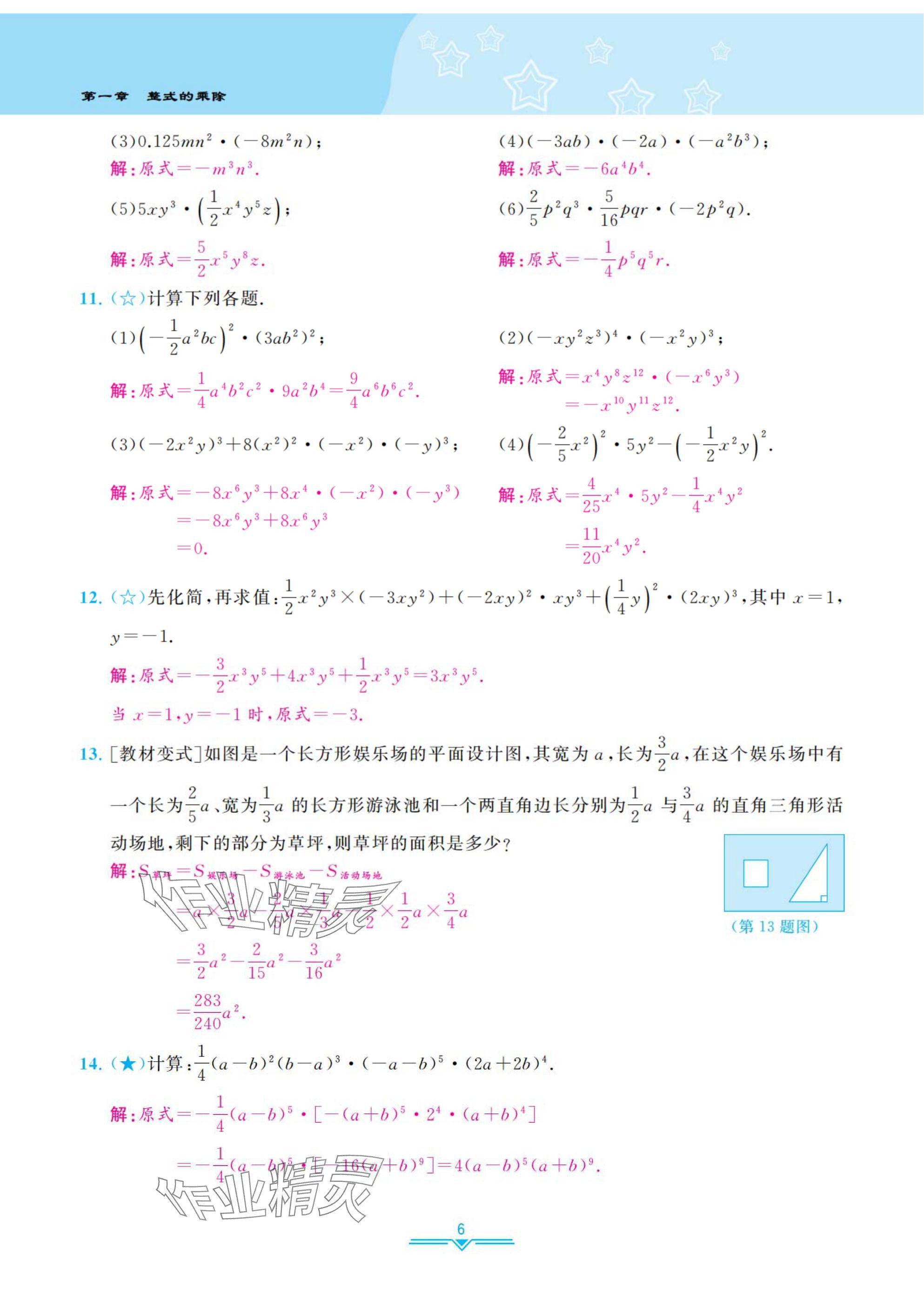 2025年課時分層作業(yè)本七年級數(shù)學(xué)下冊北師大版 參考答案第6頁