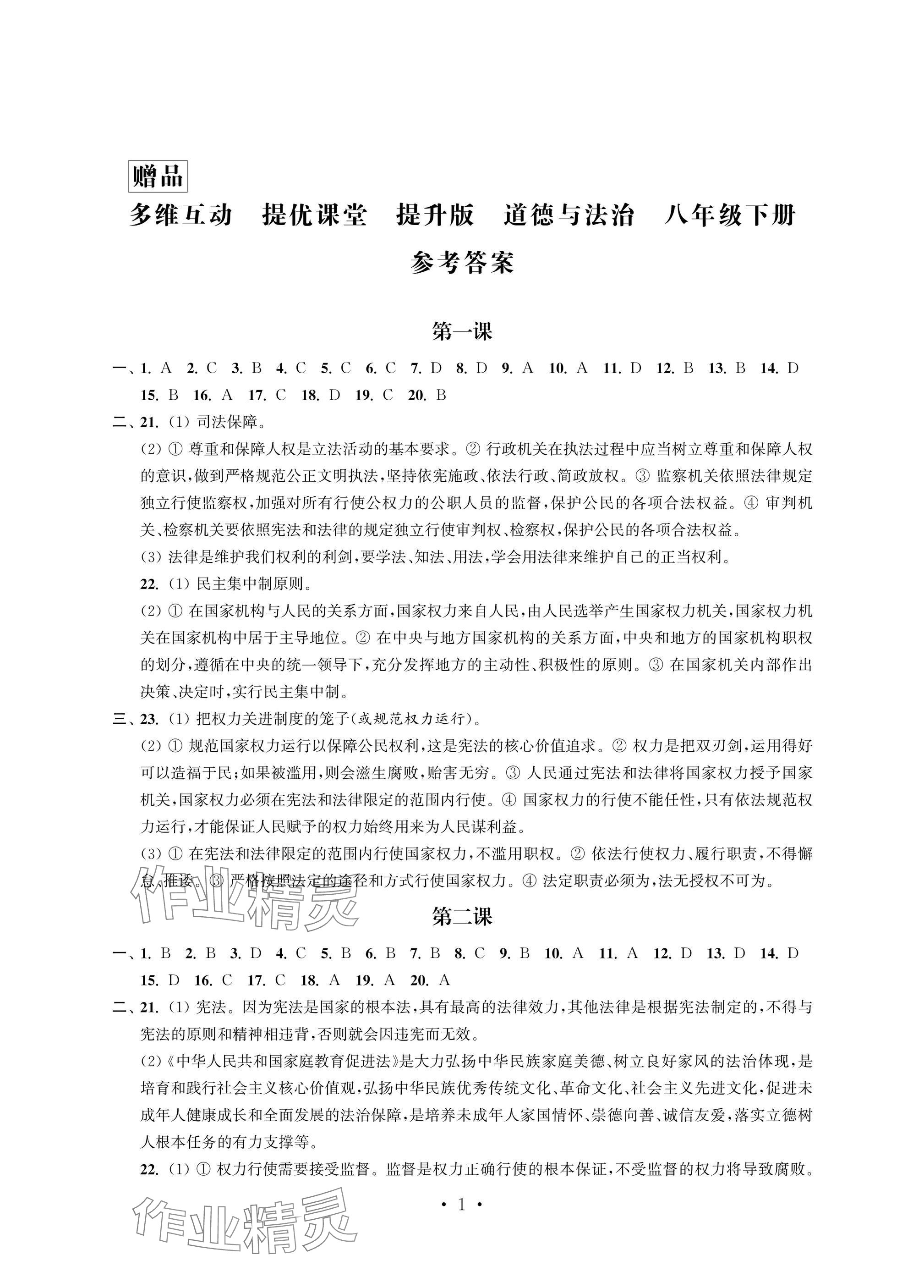 2025年多維互動提優課堂八年級道德與法治下冊人教版提升版 參考答案第1頁
