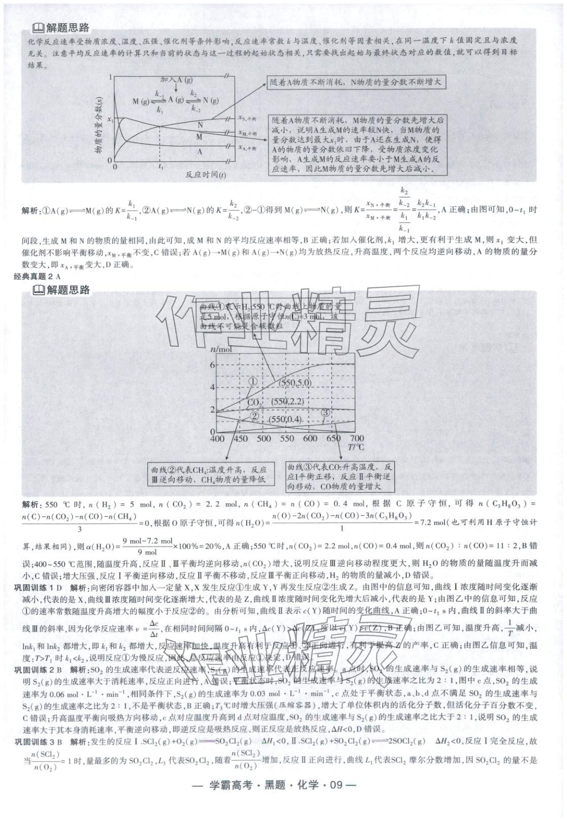 2025年学霸高考黑题化学人教版 参考答案第9页