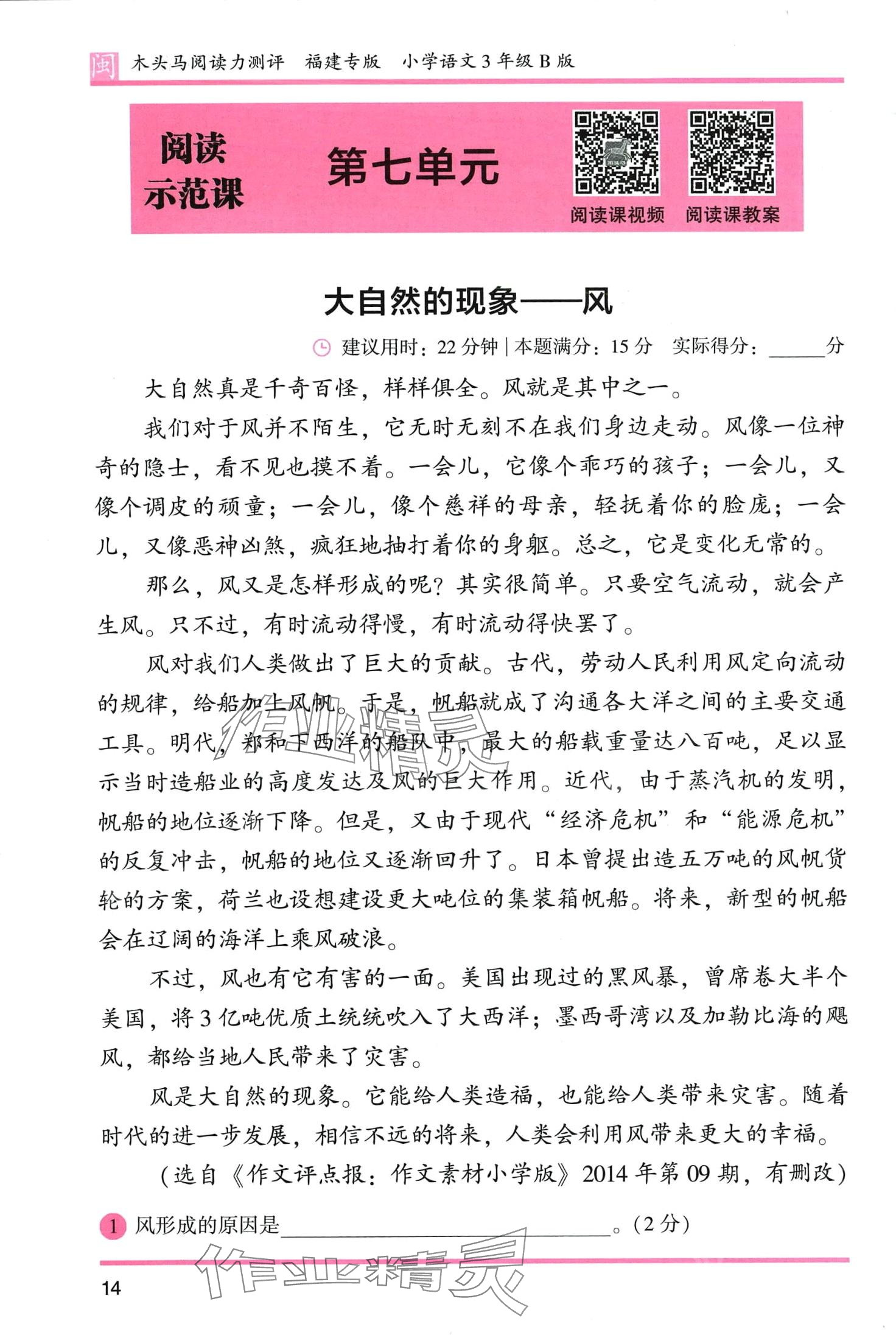 2024年木頭馬閱讀力測評三年級語文人教版發(fā)展篇B版福建專版 第14頁