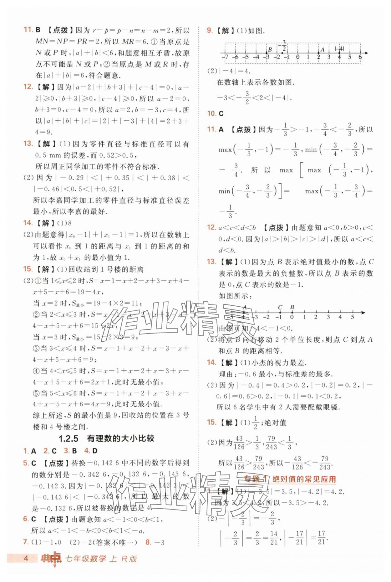 2025年綜合應(yīng)用創(chuàng)新題典中點七年級數(shù)學上冊人教版 第4頁