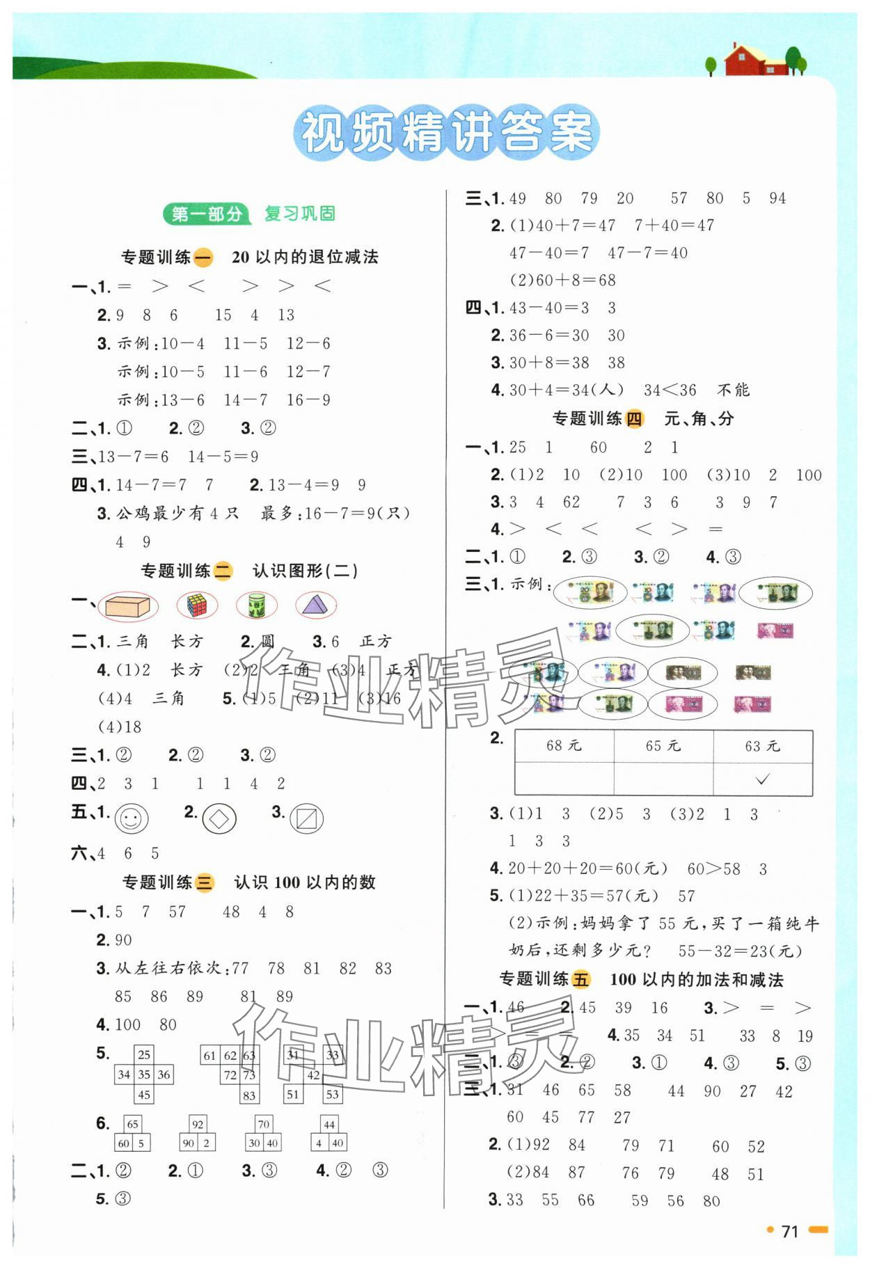 2024年陽光同學暑假銜接一升二年級數(shù)學蘇教版 第1頁