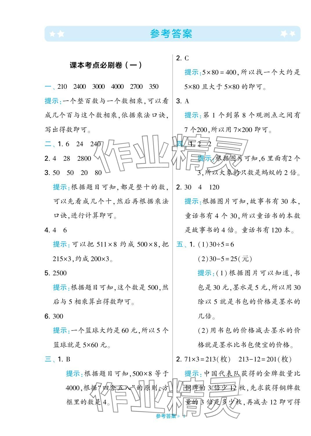 2023年学霸期末必刷卷三年级数学上册苏教版 参考答案第1页