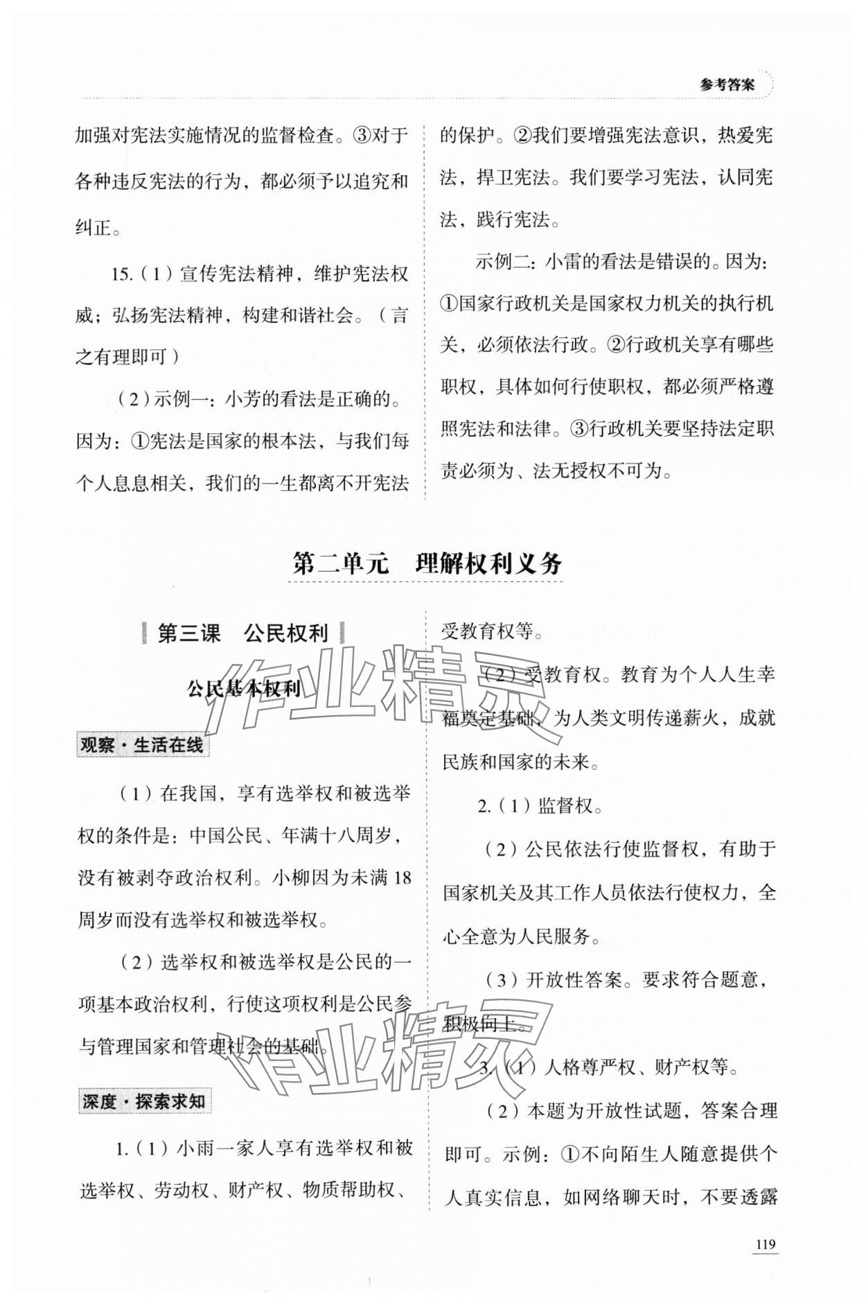 2025年学习实践手册山东科学技术出版社八年级道德与法治人教版&nbsp;参考答案第6页