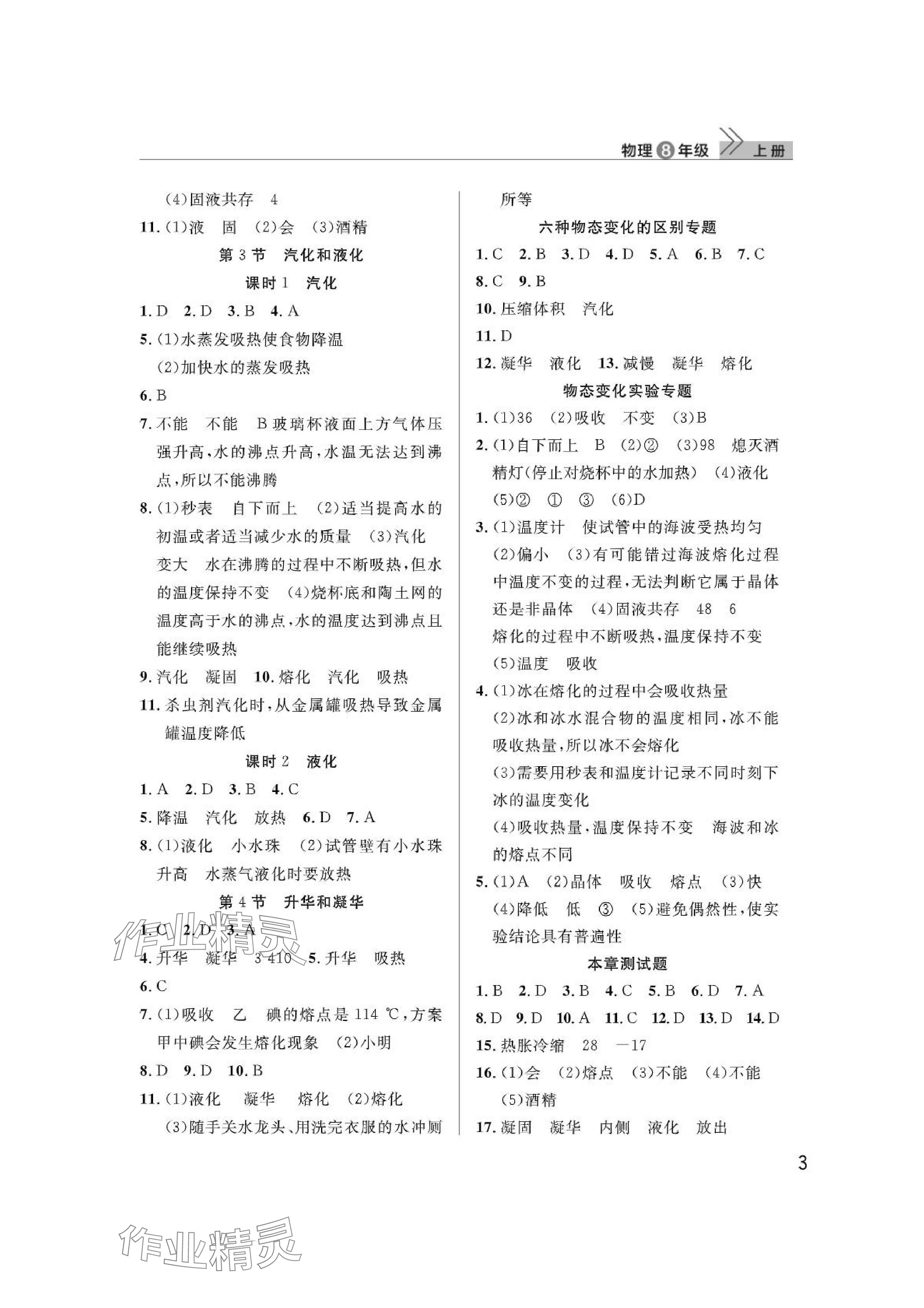 2024年課堂作業(yè)武漢出版社八年級(jí)物理上冊(cè)人教版 參考答案第3頁(yè)