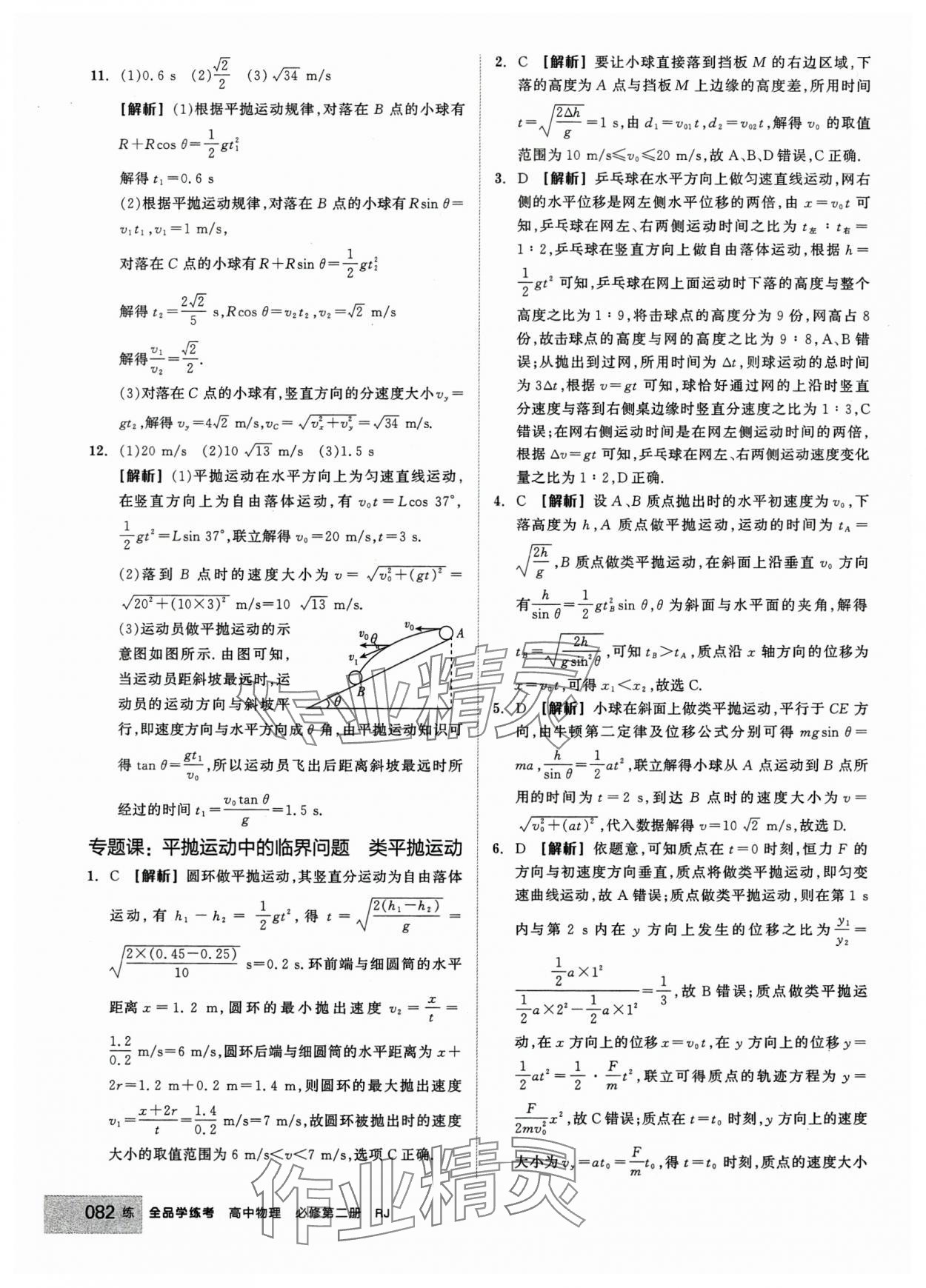 2024年全品學(xué)練考高中物理必修2人教版 第8頁(yè)