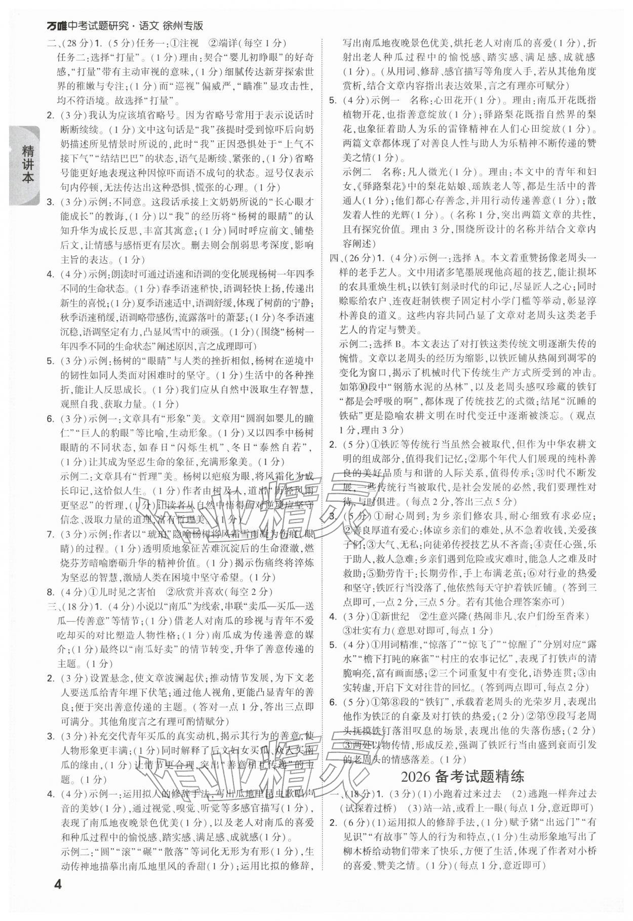 2026年万唯中考试题研究语文徐州专版&nbsp;参考答案第4页