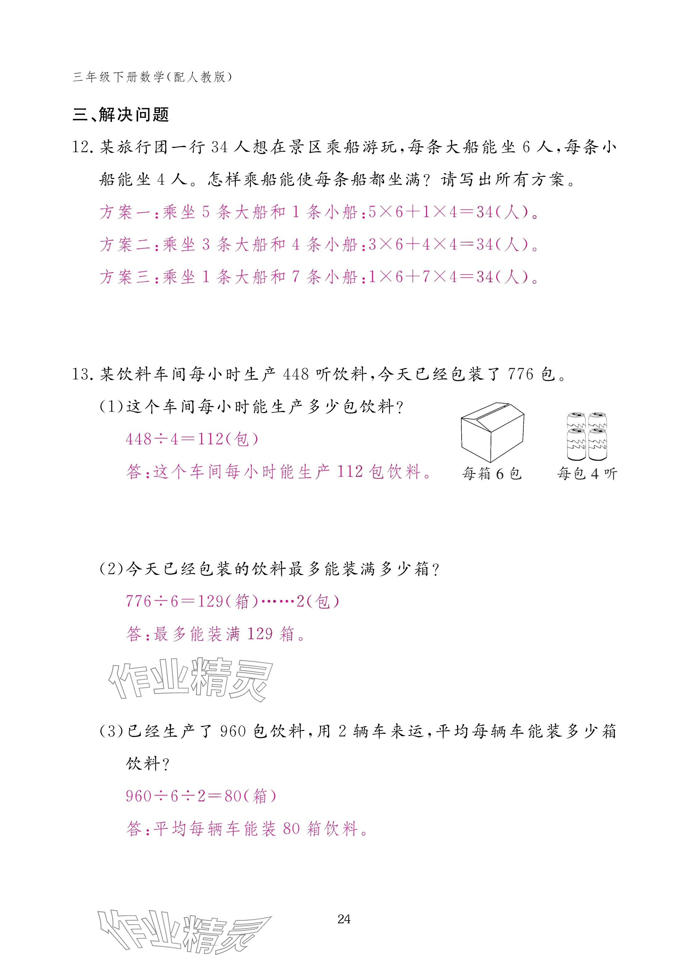 2025年作業(yè)本江西教育出版社三年級數(shù)學(xué)下冊人教版 參考答案第24頁
