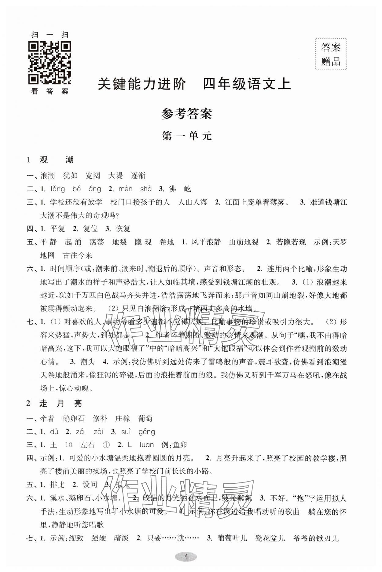 2023年關(guān)鍵能力進(jìn)階四年級(jí)語(yǔ)文上冊(cè)人教版 第1頁(yè)