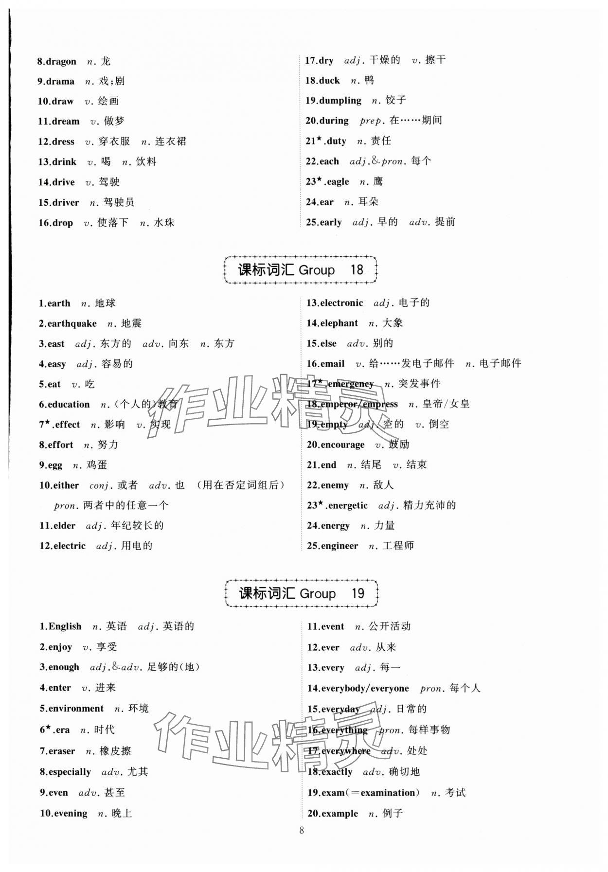 2024年名師面對(duì)面中考英語必備詞匯通關(guān)訓(xùn)練浙江專版 參考答案第8頁