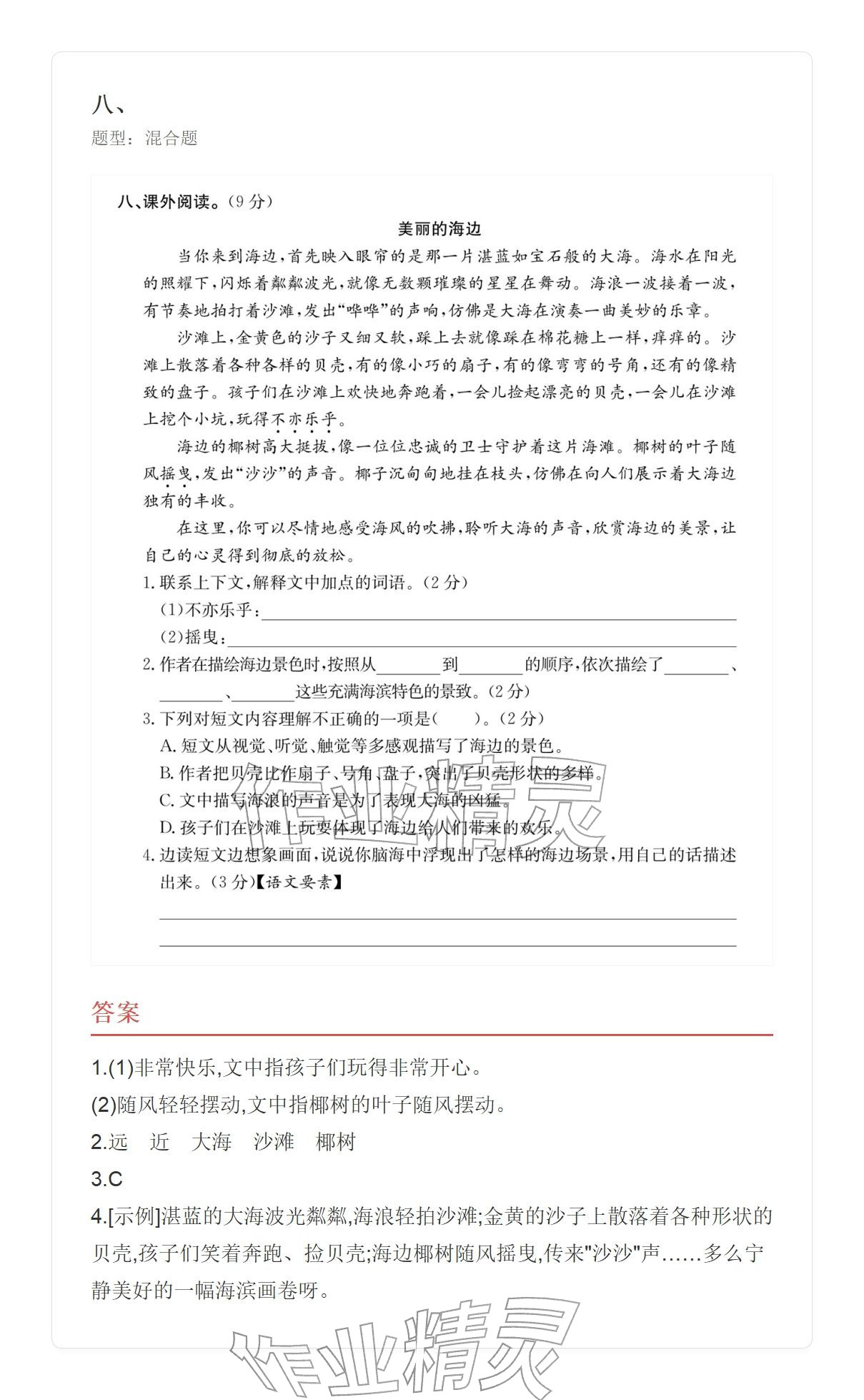 2025年学业水平评价四年级语文上册人教版 参考答案第20页